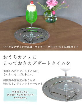 【送料無料】ドリンクトレー セット 丸皿 マドラー ナイフレスト 18-8 ステンレス / 丸皿:直径24cm マドラー:長さ19cm ナイフレスト:長さ8.3cm / 高品質 シンプル オシャレ 食器 カフェ ドリンク スイーツ 食器 / パール渕 丸型 円形 皿 ラインマドラー【燕三条製】
