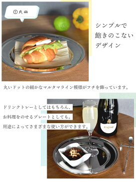 【送料無料】ドリンクトレー セット 丸皿 マドラー ナイフレスト 18-8 ステンレス / 丸皿:直径24cm マドラー:長さ19cm ナイフレスト:長さ8.3cm / 高品質 シンプル オシャレ 食器 カフェ ドリンク スイーツ 食器 / パール渕 丸型 円形 皿 ラインマドラー【燕三条製】