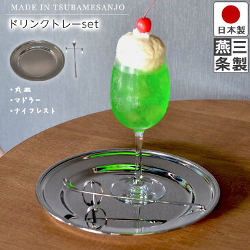 【送料無料】ドリンクトレー セット 丸皿 マドラー ナイフレスト 18-8 ステンレス / 丸皿:直径24cm マドラー:長さ19cm ナイフレスト:長さ8.3cm / 高品質 シンプル オシャレ 食器 カフェ ドリンク スイーツ 食器 / パール渕 丸型 円形 皿 ラインマドラー【燕三条製】