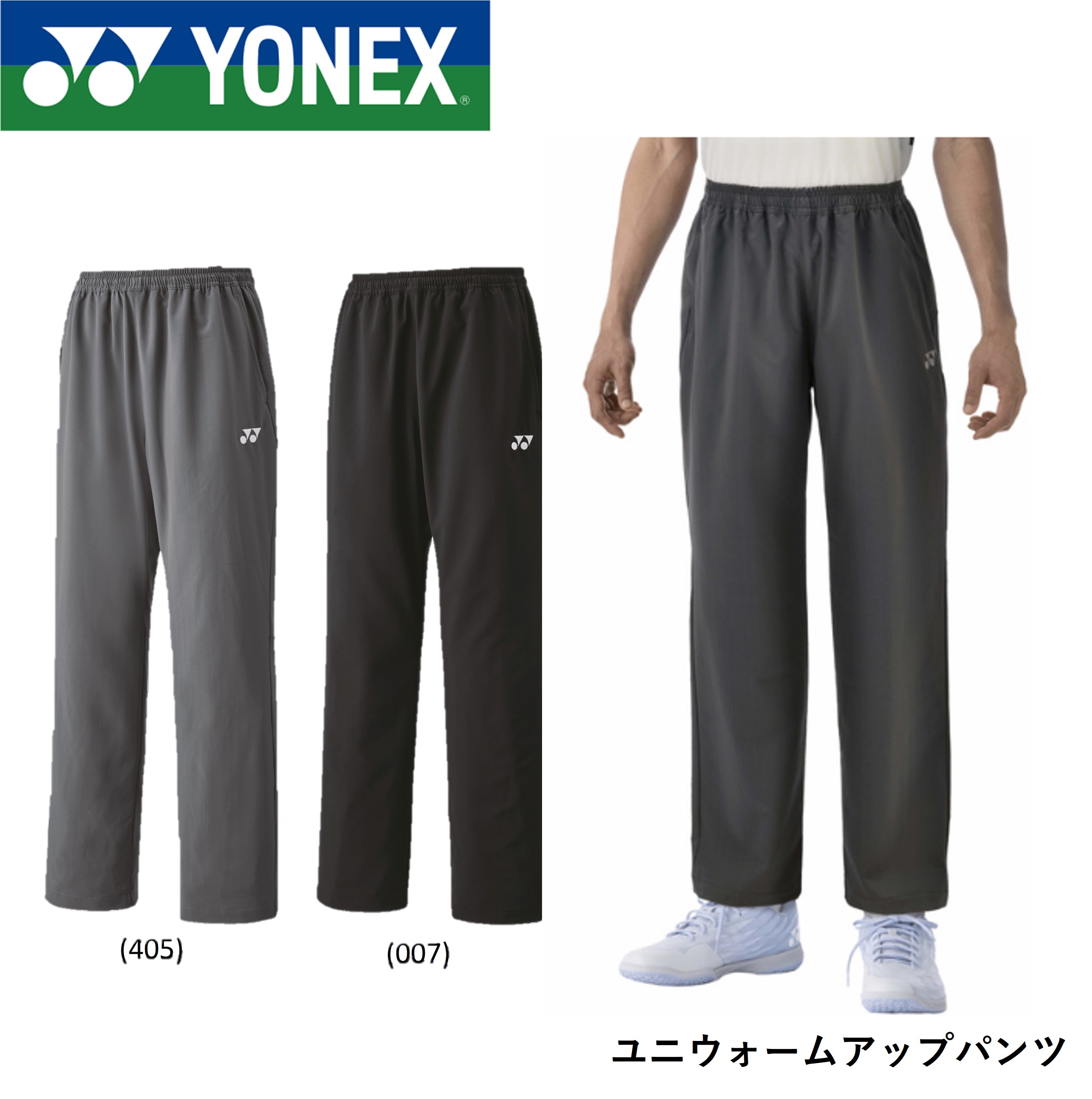 ヨネックス YONEX ウエア ユニウォームアップパンツ 60141 バドミントン・テニス