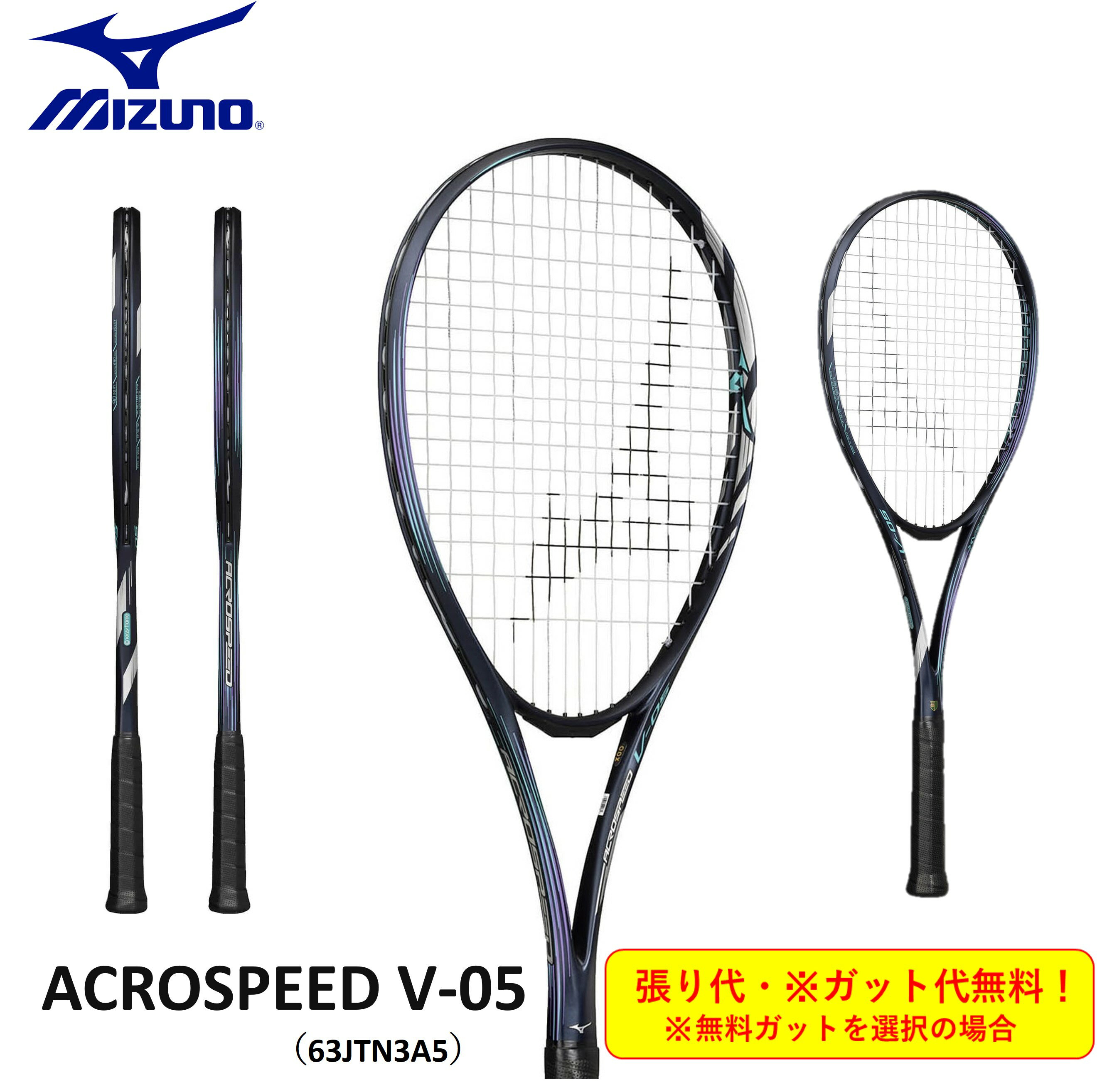 【前衛用】【ガット張り代無料】ミズノ MIZUNO ソフトテニスラケット アクロスピード V-05 ACROSPEED V-05 63JTN3A511 ソフトテニス
