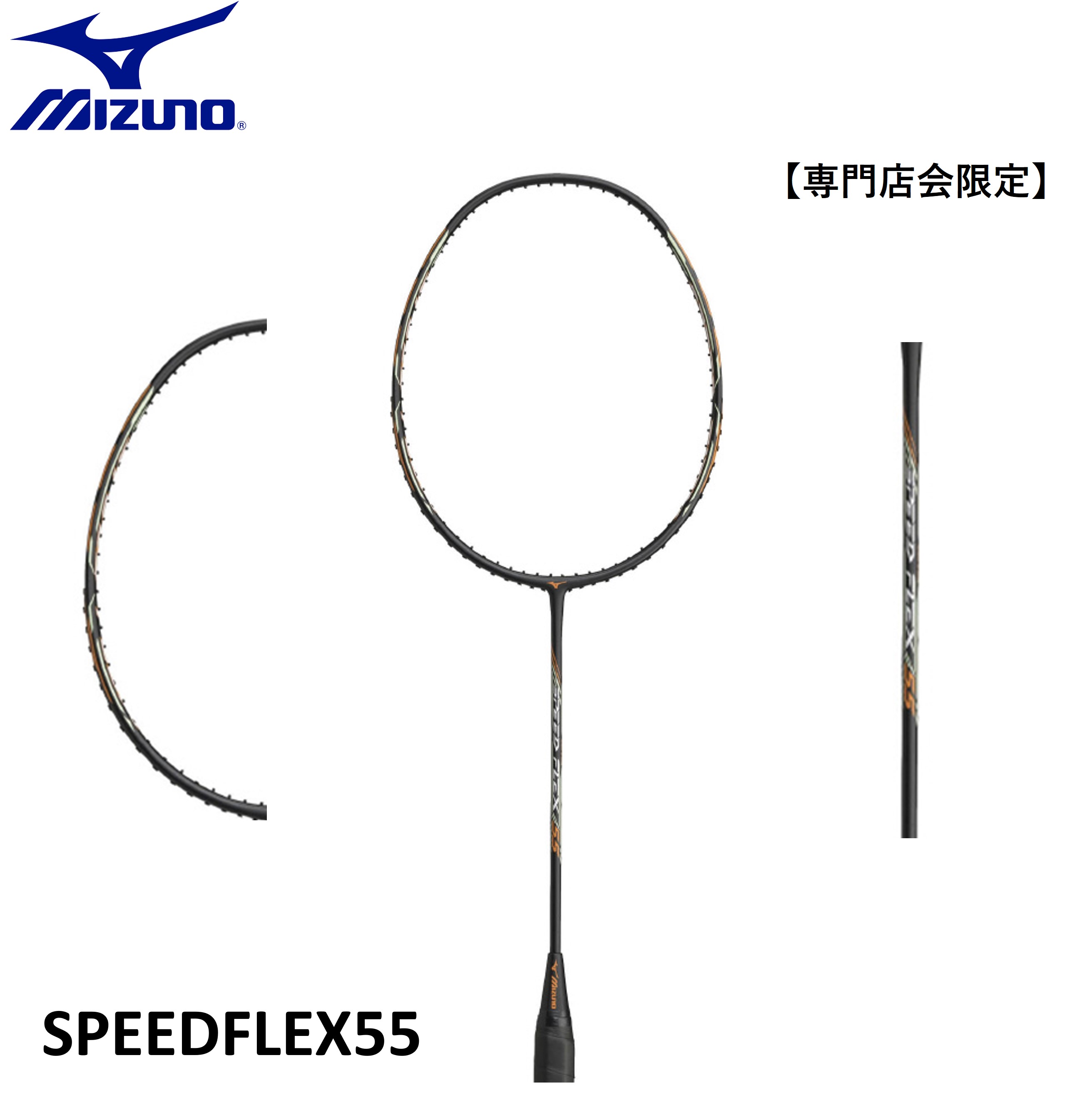 【専門店会限定商品】【フレームのみ】MIZUNO ミズノ バドミントン バドミントンラケット SPEEDFLEX55 73JTB38501初心者 中級者 新入生