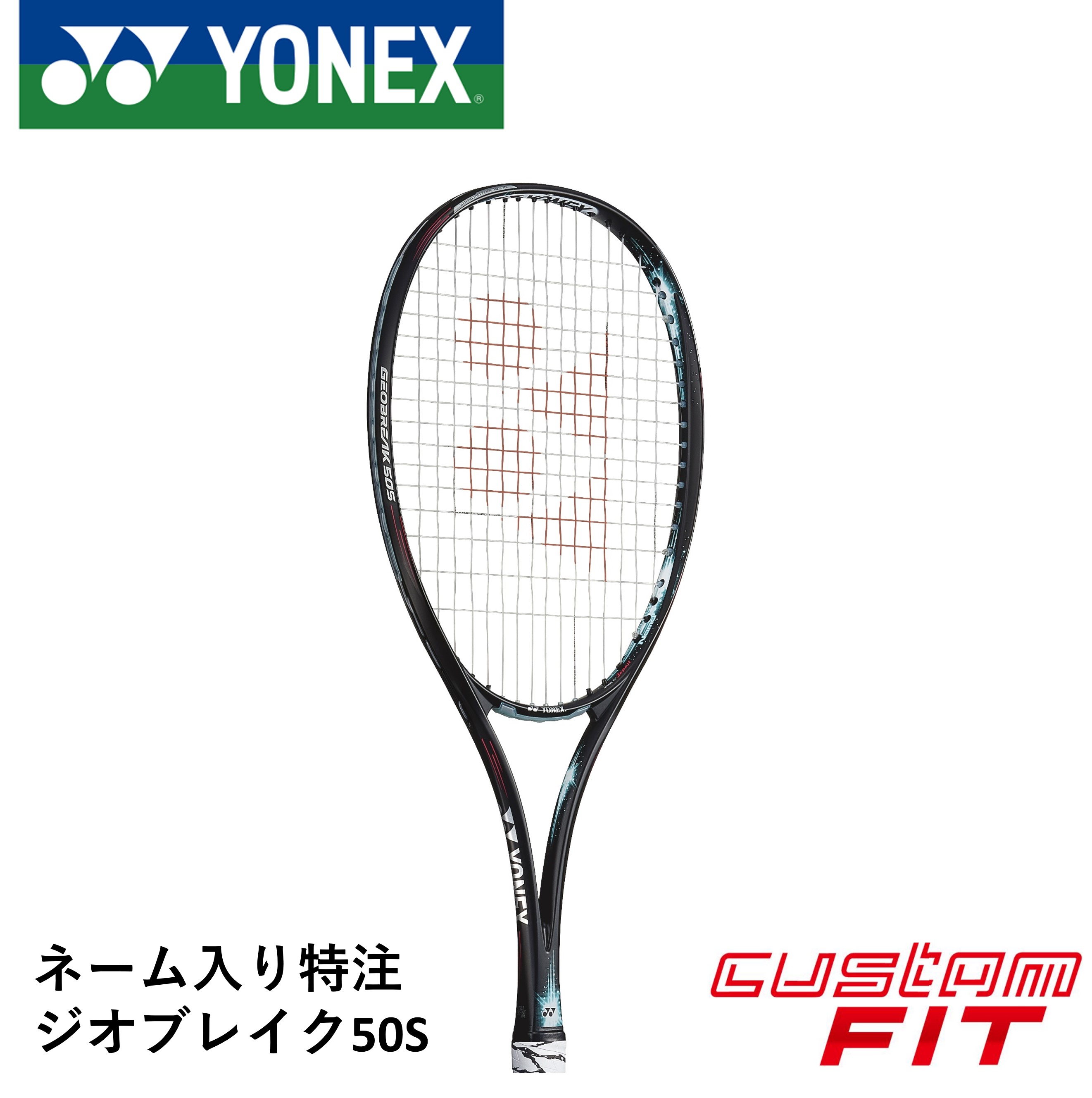 【ネーム入れ可能】【特注】【カスタムフィット】【ガット代・張り代無料】ヨネックス YONEX ソフトテニスラケット ジオブレイク50S GEO50S