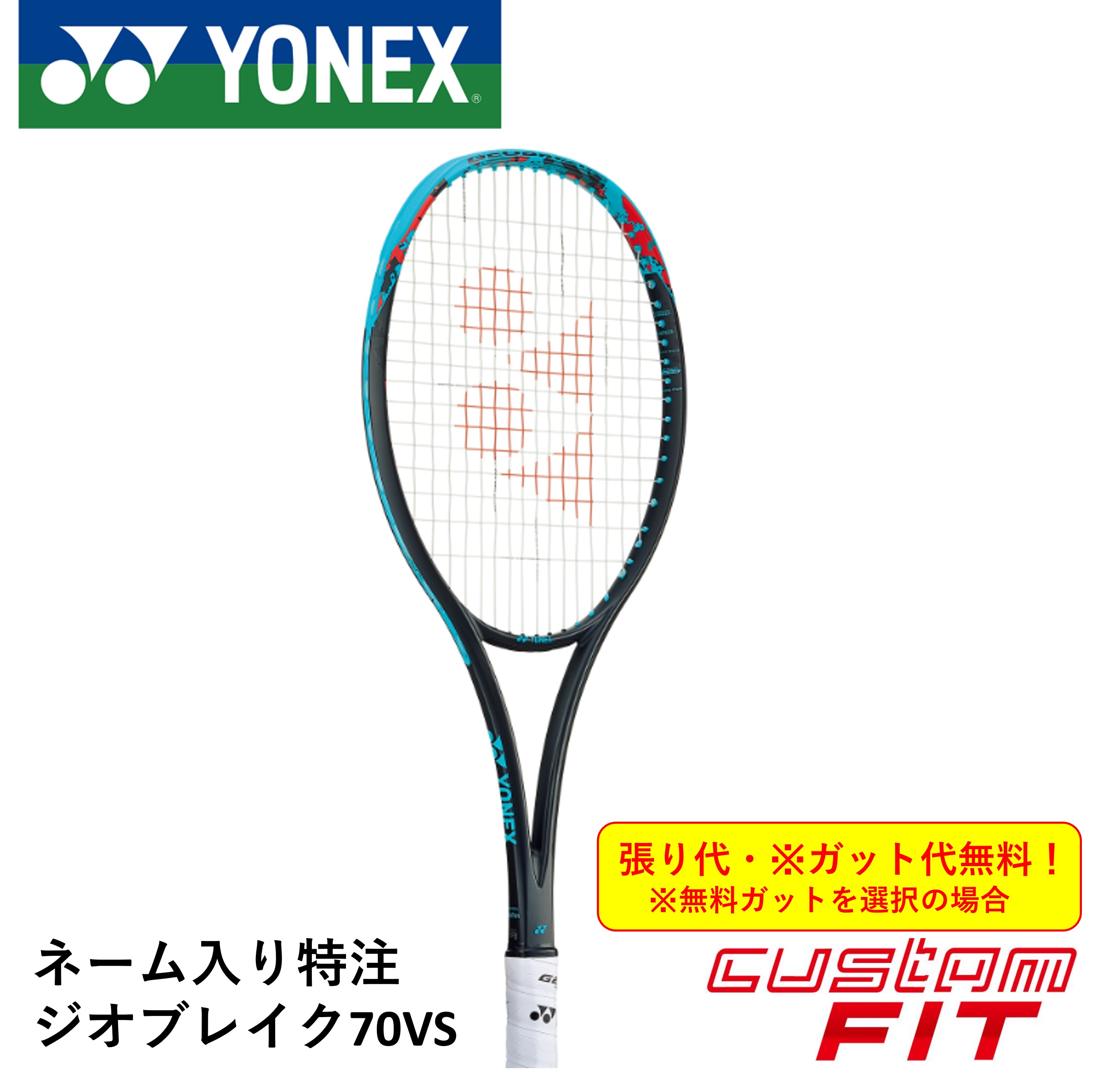 【ネーム入れ可能】【特注】【カスタムフィット】【ガット代・張り代無料】ヨネックス YONEX ソフトテニスラケット ジオブレイク70VS GEO70VS 02GB70VSN