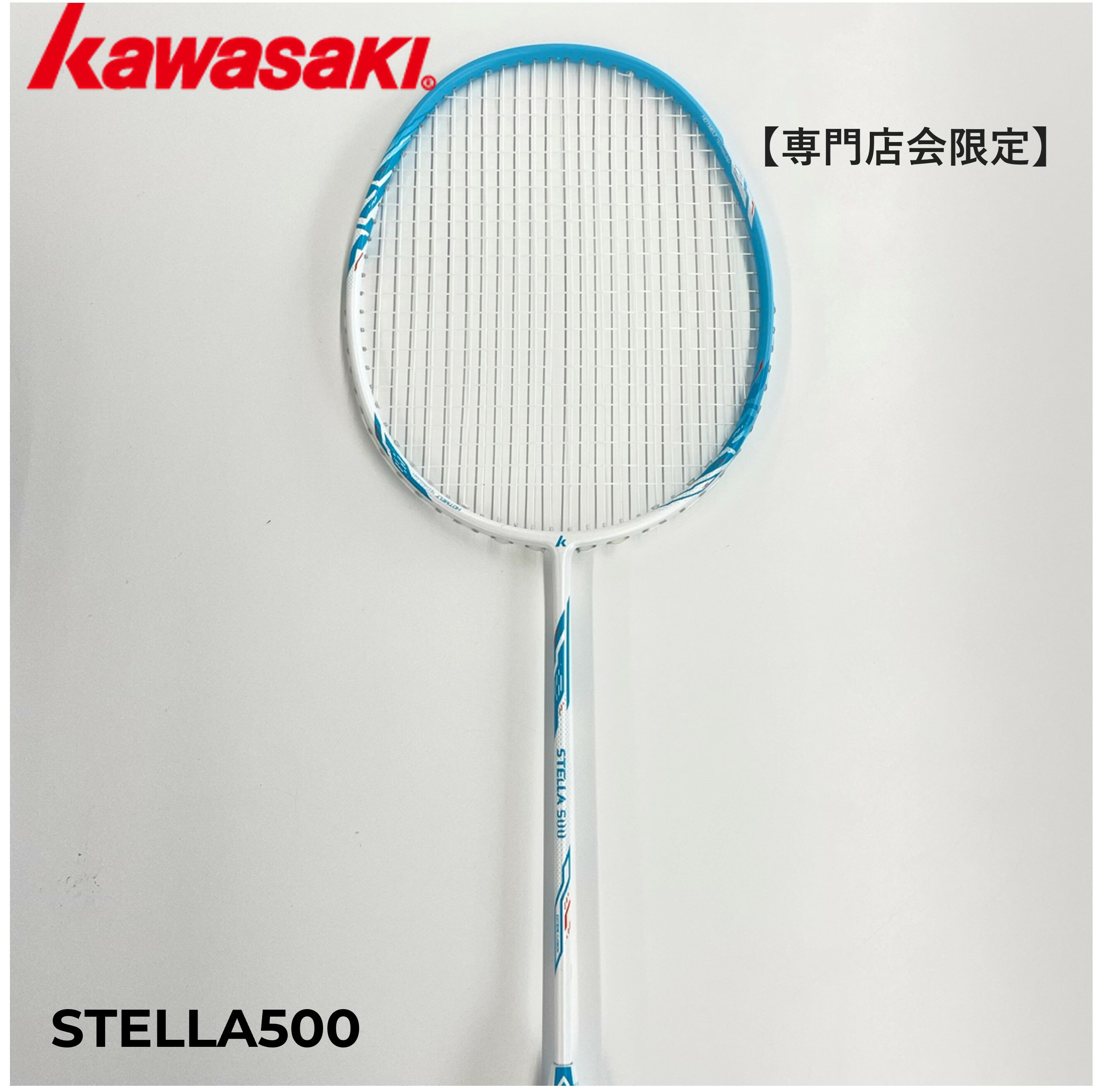 【専門店会限定商品】【張上済み】KAWASAKI カワサキ バドミントン バドミントンラケット STELLA500 ステラ500 S-500初心者 中級者 新入生