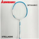 【専門店会限定商品】【張上済み】KAWASAKI カワサキ バドミントン バドミントンラケット STELLA500 ステラ500 S-500初心者 中級者 新入...