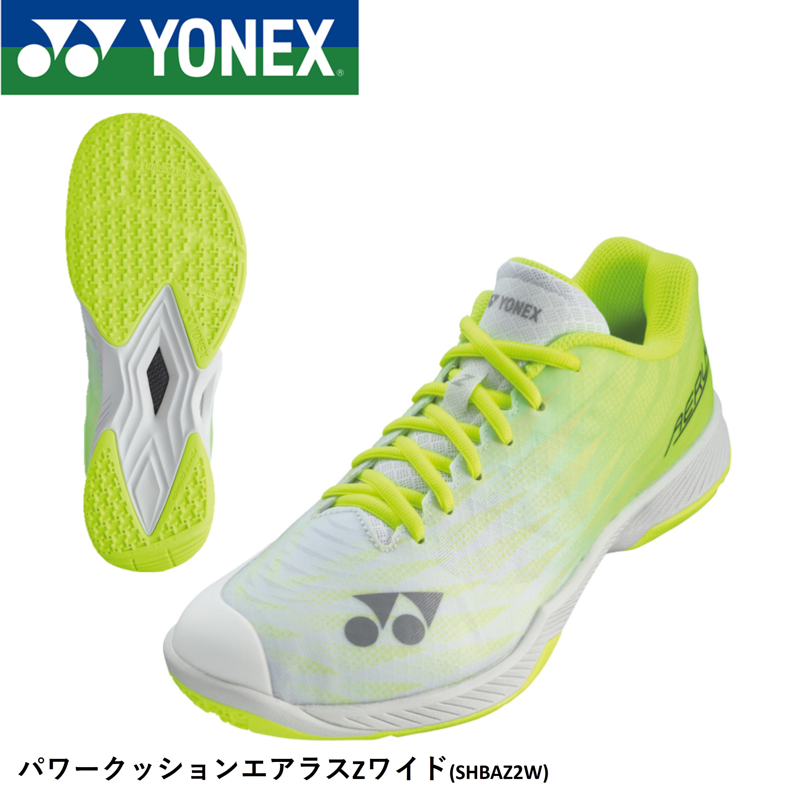 【サイズ交換OK！】ヨネックス YONEX バドミントンシューズ パワークッションエアラスZワイド SHBAZ2W