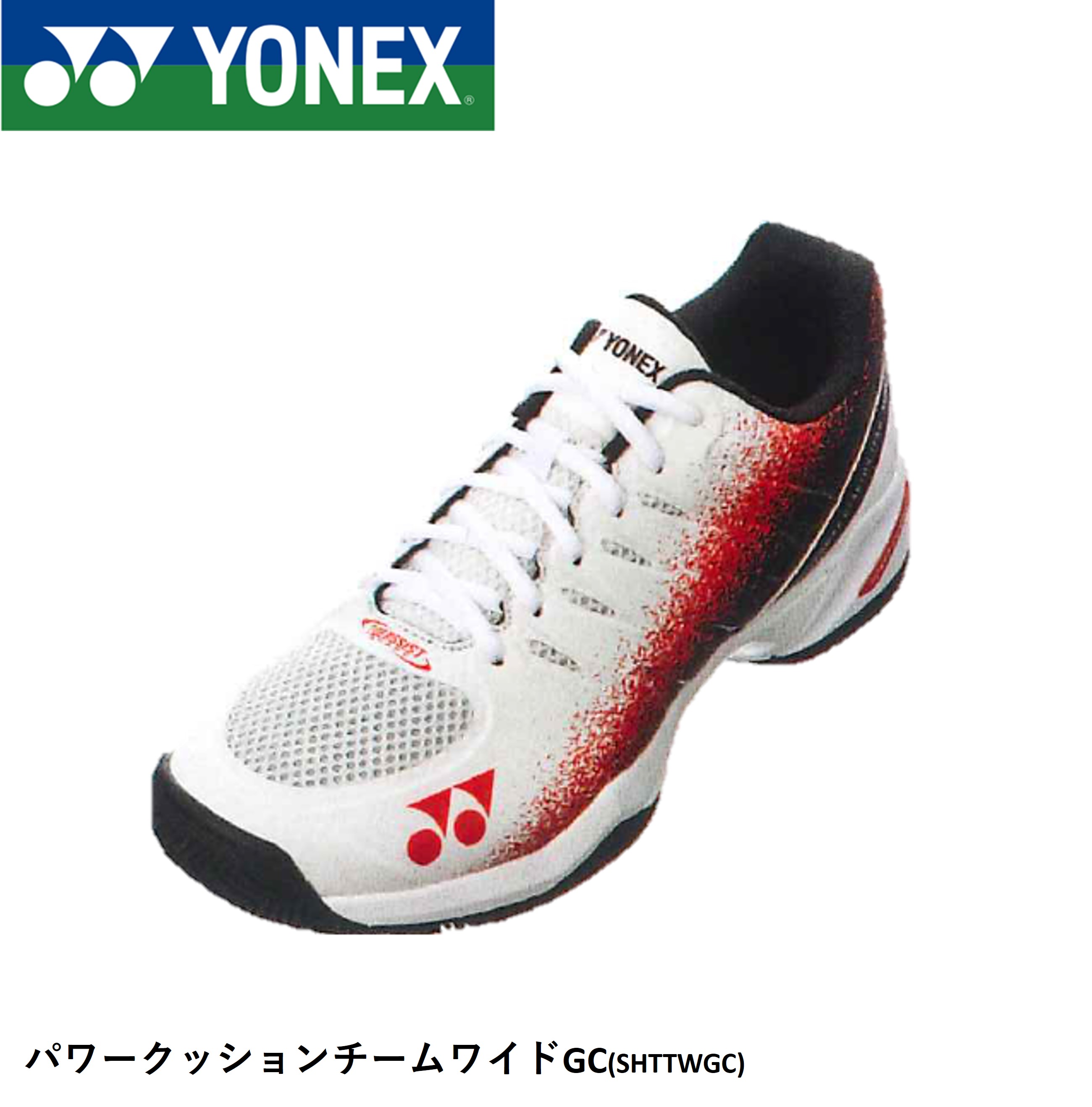 【サイズ交換OK！】【オムニ・クレー用】YONEX ヨネックス ソフトテニスシューズ　パワークッションチームワイド　SHTTWGC
