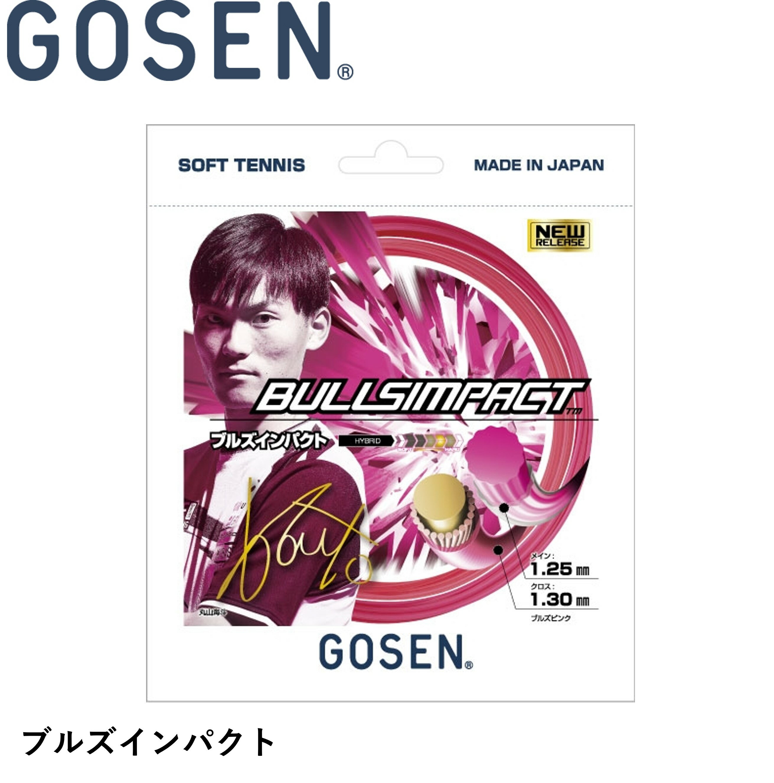 ゴーセン GOSEN ソフトテニスストリング BULLSIMPACT ブルズインパクト SSBI11 ソフトテニス