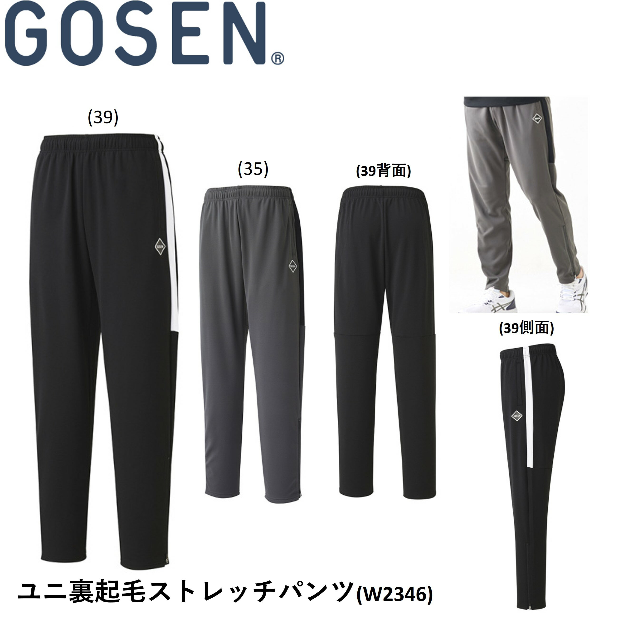 ゴーセン GOSEN ウエア 裏起毛ストレッチパンツ W2346 バドミントン・テニス