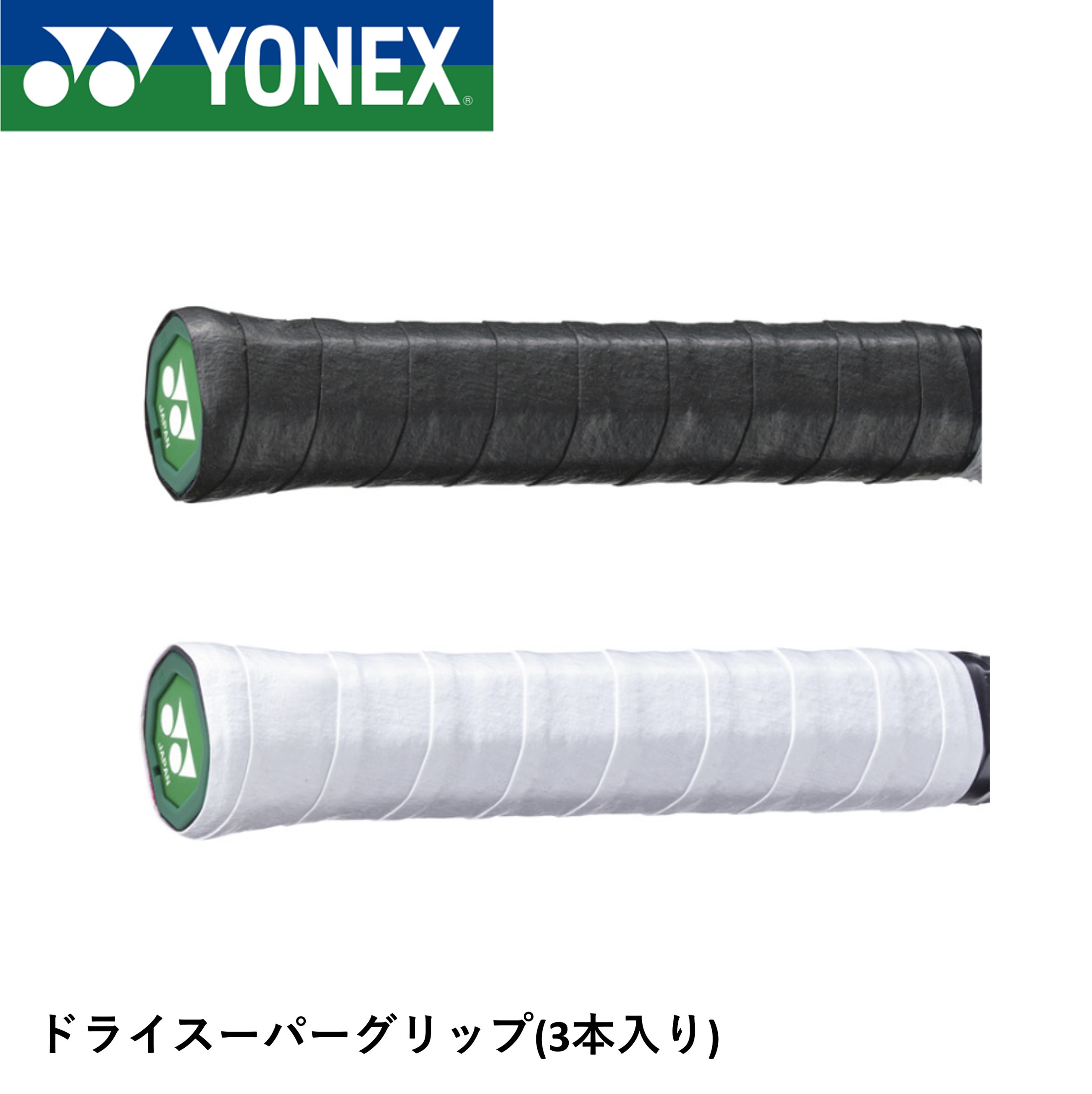 ヨネックス YONEX ドライスーパーグリップ AC149-3 バドミントン・テニス