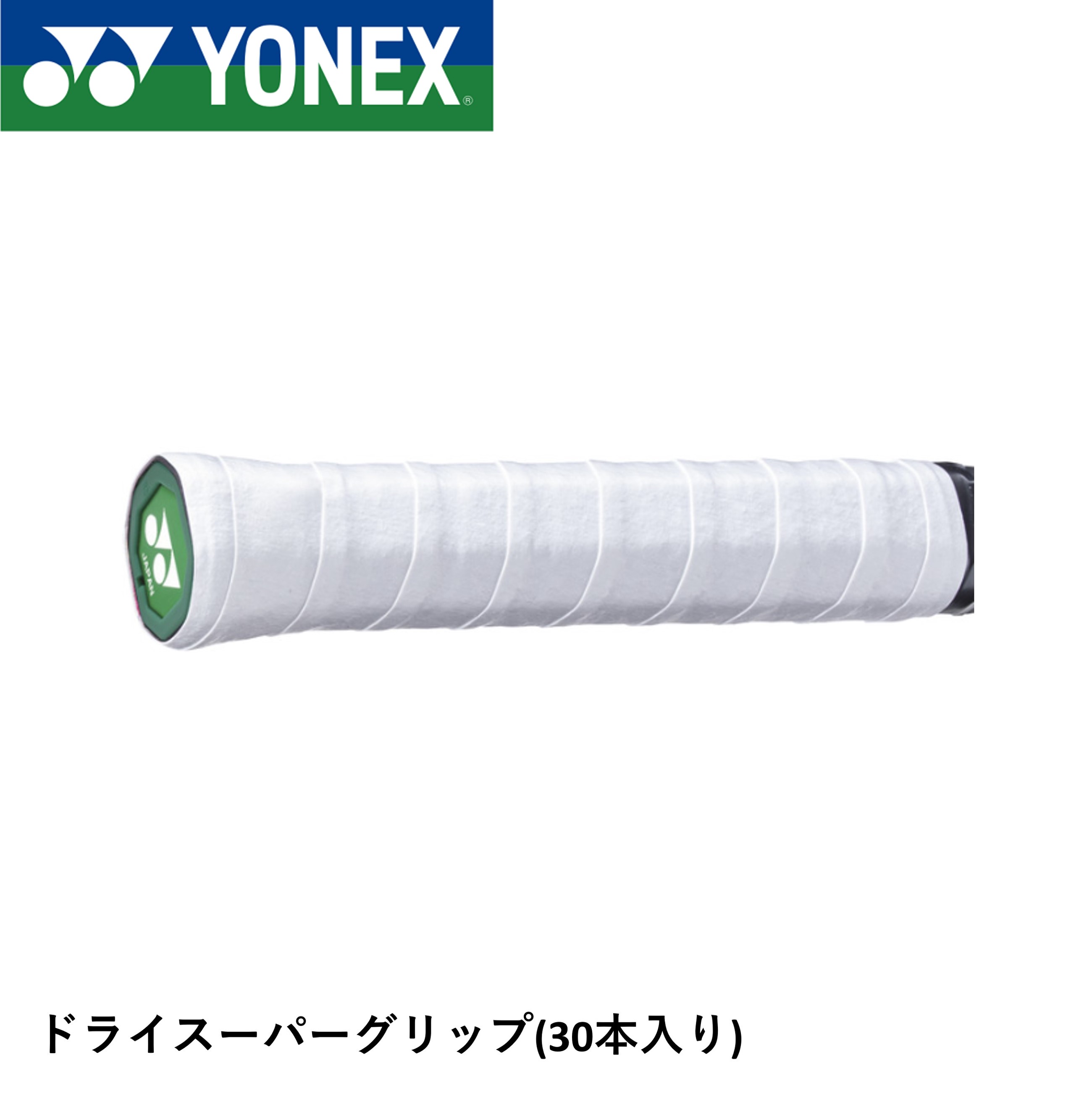 ヨネックス YONEX ドライスーパーグリップ AC149-30 バドミントン・テニス