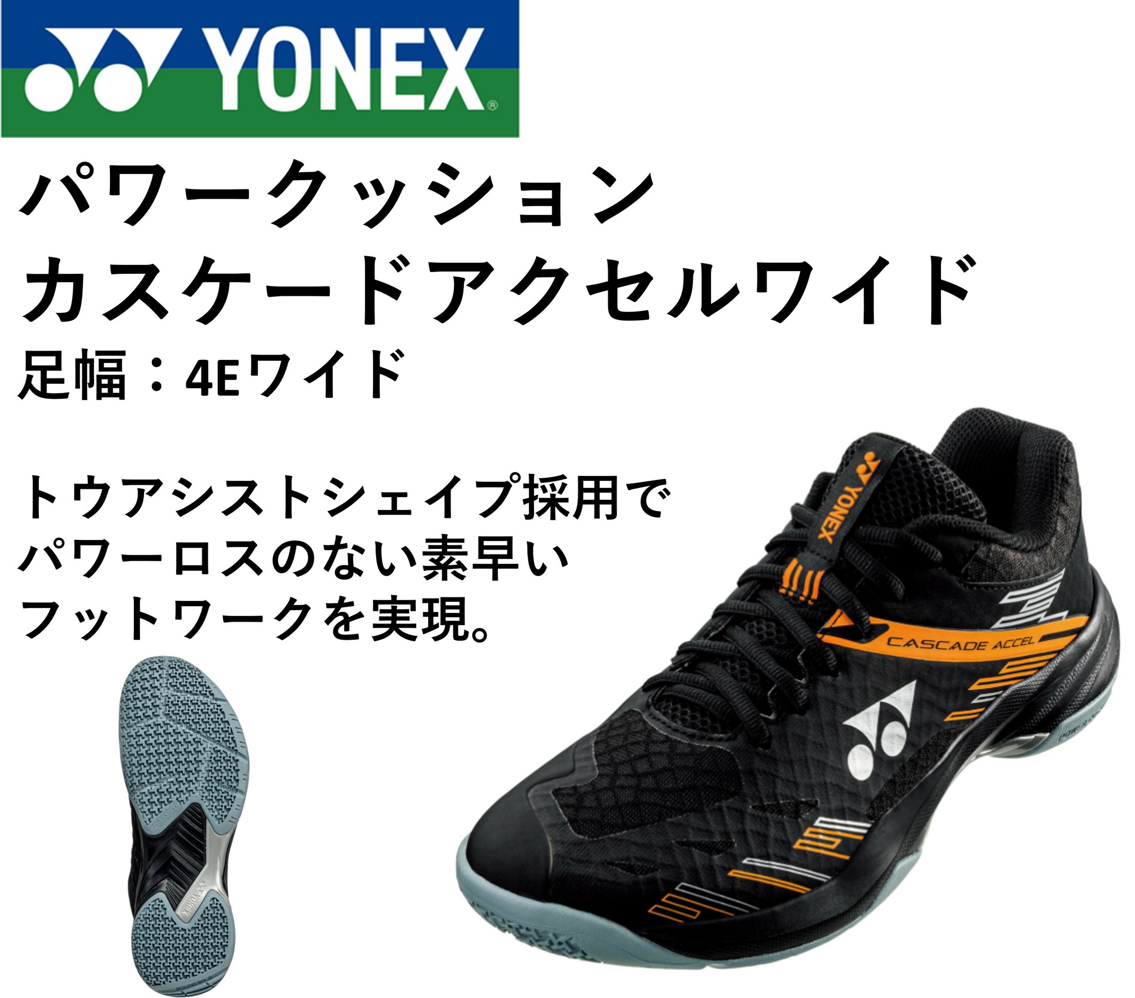 【サイズ交換OK！】 ヨネックス YONEX バドミントンシューズ パワークッションカスケードアクセルワイド SHBCA1W