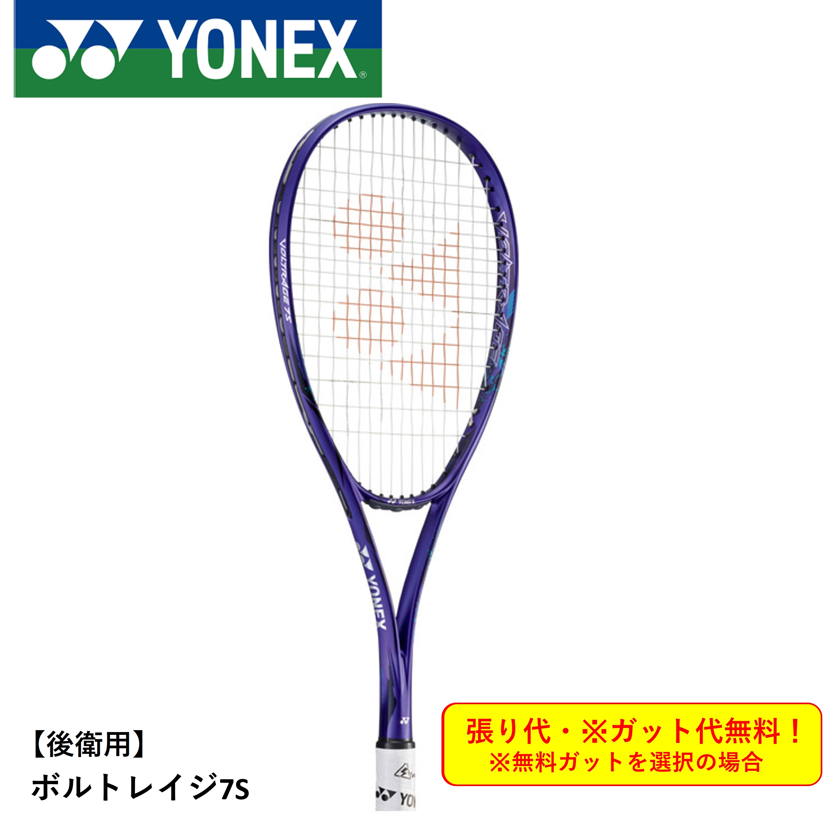 【ガット代・張り代無料】【後衛用】 YONEX ヨネックス ソフトテニスラケット ボルトレイジ7S VR7S