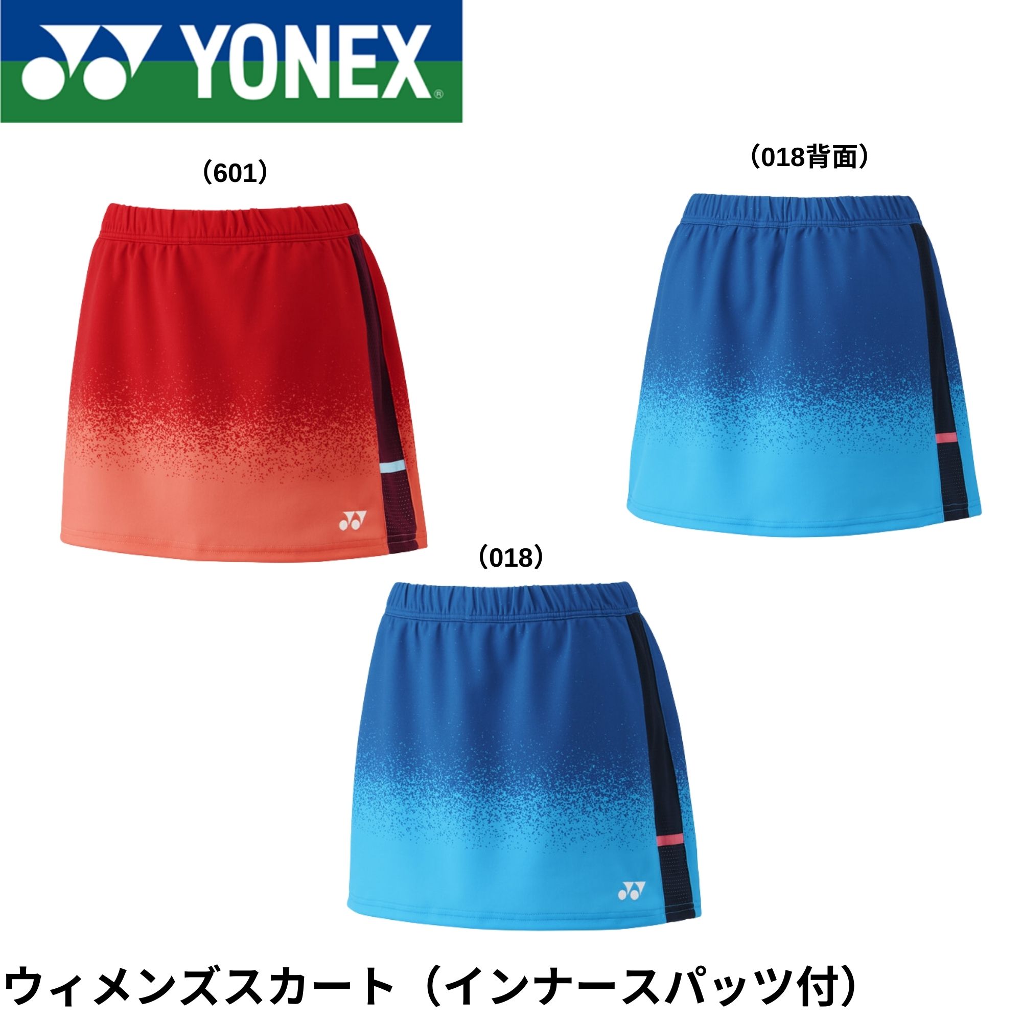 ヨネックス YONEX ウエア ウィメンズスカート（インナースパッツ付） 26180 バドミントン・テニス・ソフトテニス