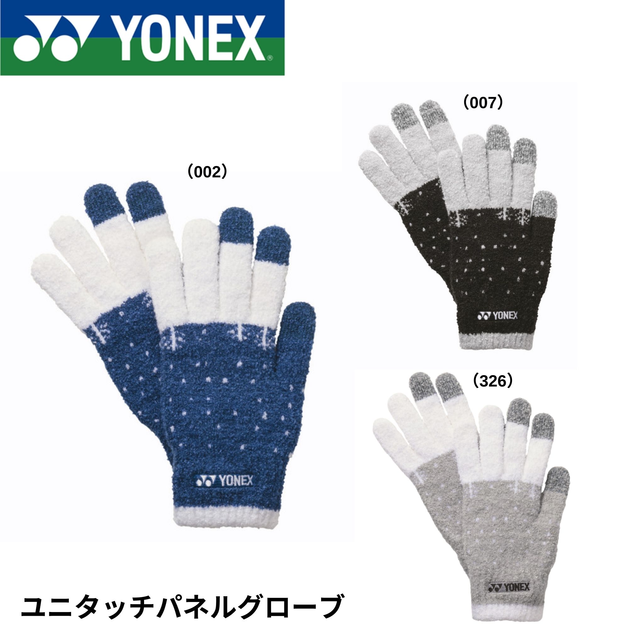 ヨネックス YONEX アクセサリー ユニタッチパネルグローブ 45045 バドミントン・テニス・ソフトテニス