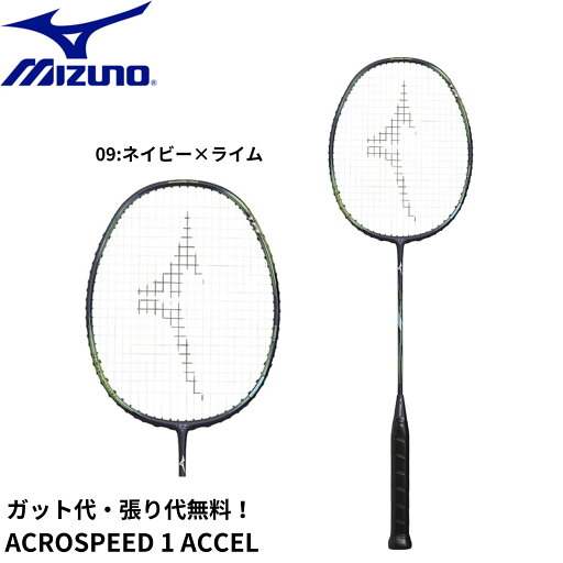 【ガット代・張り代無料】ミズノ MIZUNO バドミントンラケット ACROSPEED 1 ACCEL 73JTB402 バドミントン 【ガット代・張り代無料】ミズノ MIZUNO バドミントンラケット ACROSPEED 1 ACCEL 73JTB402 バドミントン