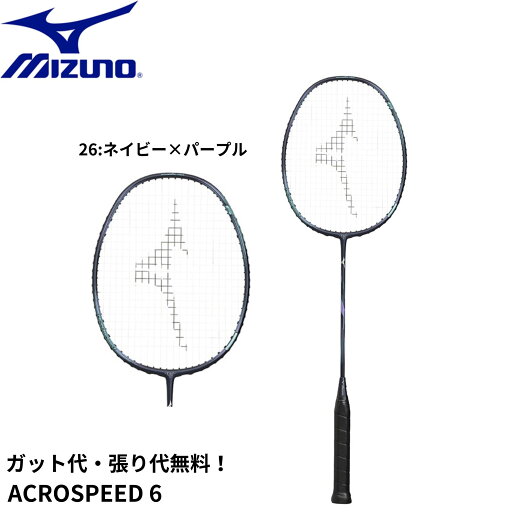 【ガット代・張り代無料】ミズノ MIZUNO バドミントンラケット ACROSPEED 6 73JTB406 バドミントン 【ガット代・張り代無料】ミズノ MIZUNO バドミントンラケット ACROSPEED 6 73JTB406 バドミントン