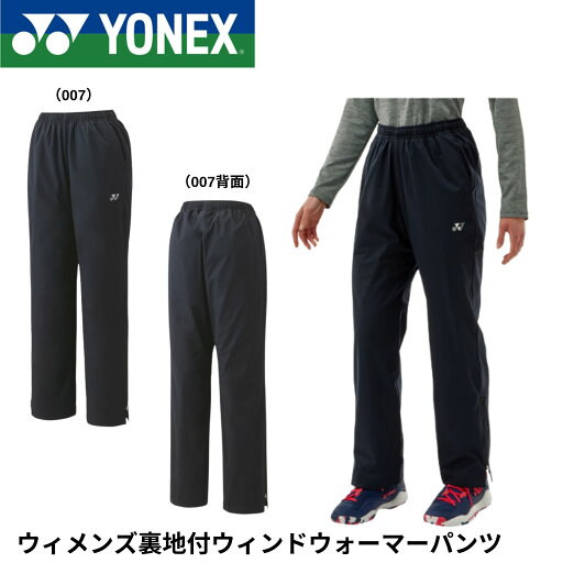 ヨネックス YONEX ウエア ウィメンズ裏地付ウィンドウォーマーパンツ 88075 バドミントン・テニス・ソフトテニス ヨネックス YONEX ウエア ウィメンズ裏地付ウィンドウォーマーパンツ 88075 バドミントン・テニス・ソフトテニス