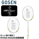 【ガット代・張り代無料】ゴーセン GOSEN バドミントンラケット RYOGA MUGEN 凌駕無限 BRGMG バドミントン
