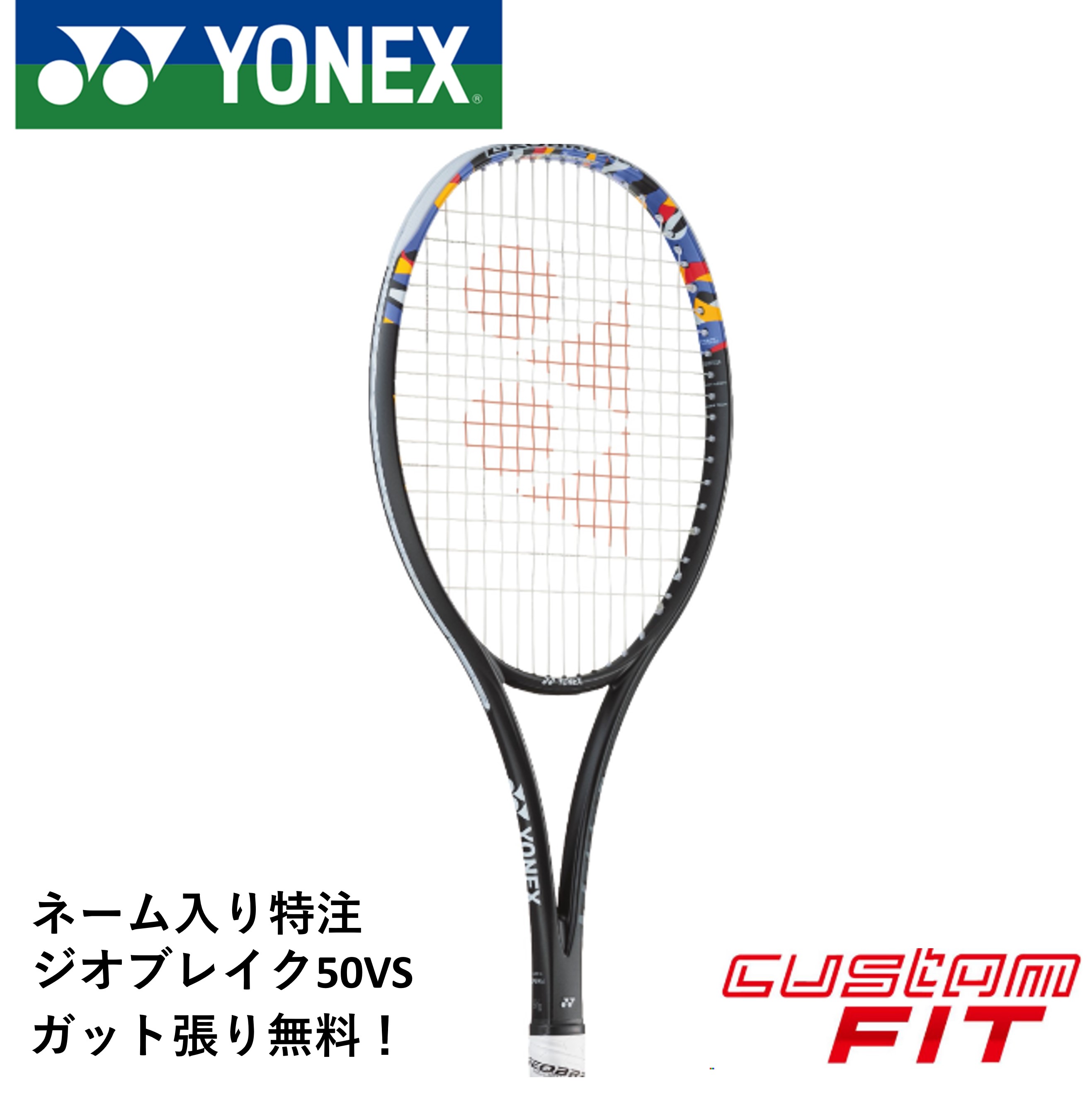 【ネーム入れ可能】【特注】【カスタムフィット】【ガット代・張り代無料】ヨネックス YONEX ソフトテニスラケット ジオブレイク50VSカスタムネーム 02GB50VSN ソフトテニス