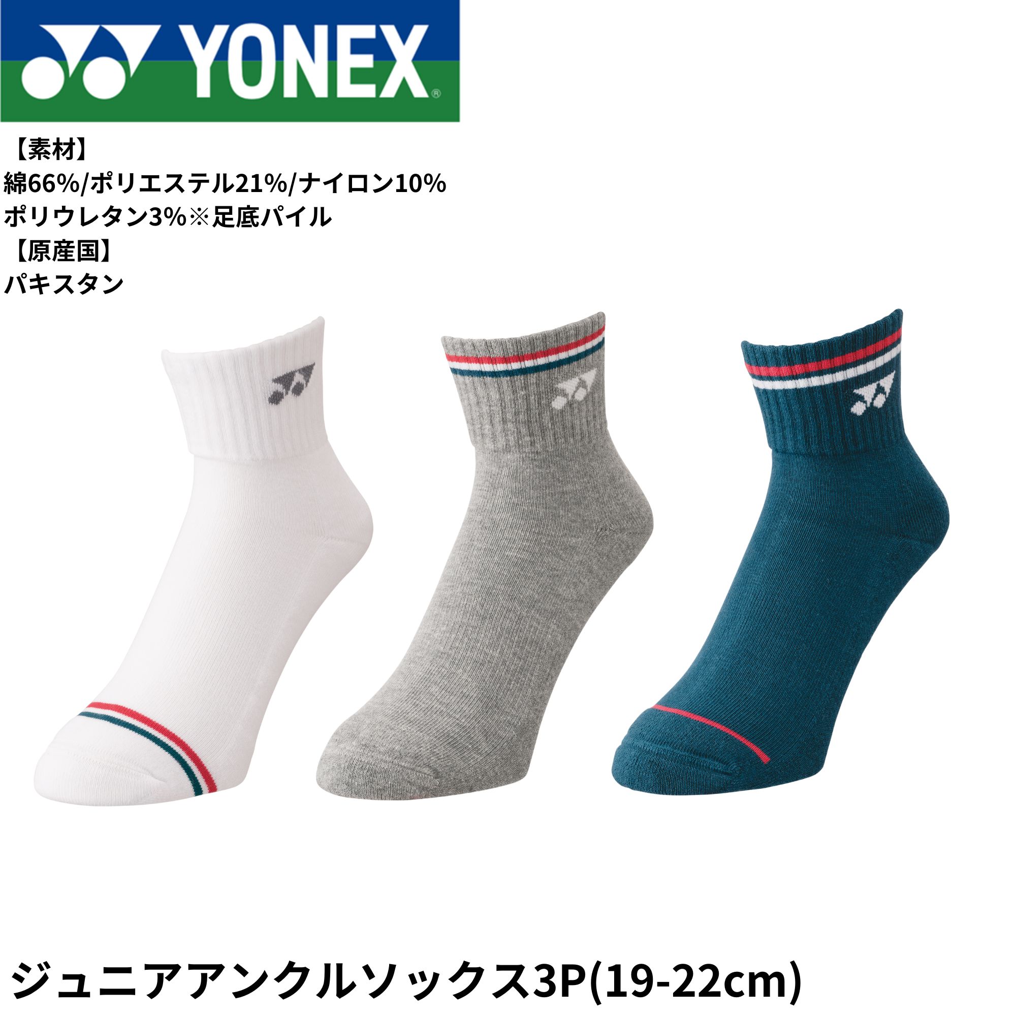ヨネックス YONEX ソックス ジュニアアンクルソックス3P 19222JY バドミントン・テニス・ソフトテニス