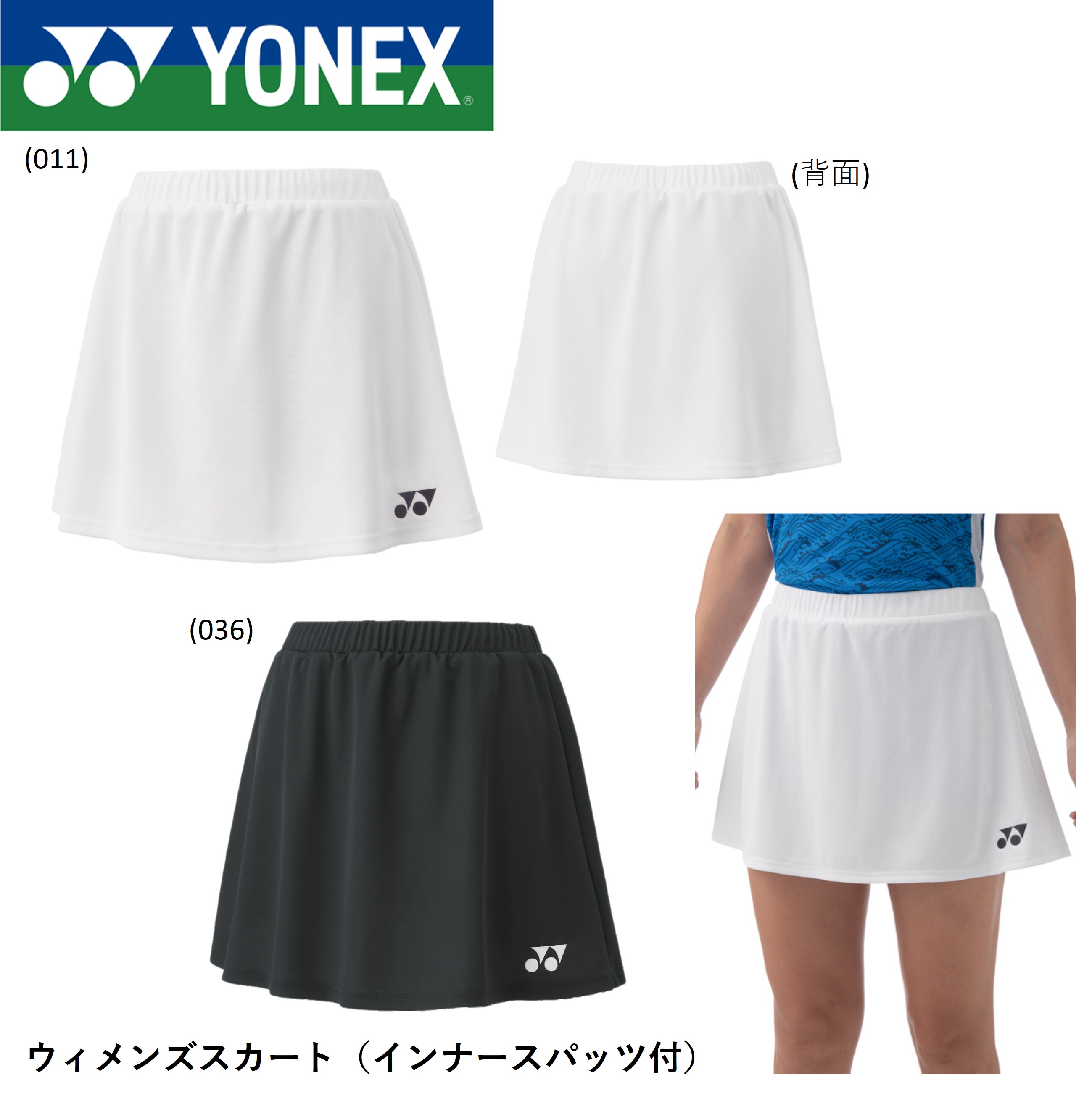 ヨネックス YONEX ウエア ウィメンズスカート（インナースパッツ付） 26144 バドミントン・テニス