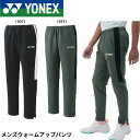 ヨネックス YONEX ウエア メンズウォームアップパンツ 60148 バドミントン・テニス・ソフトテニス