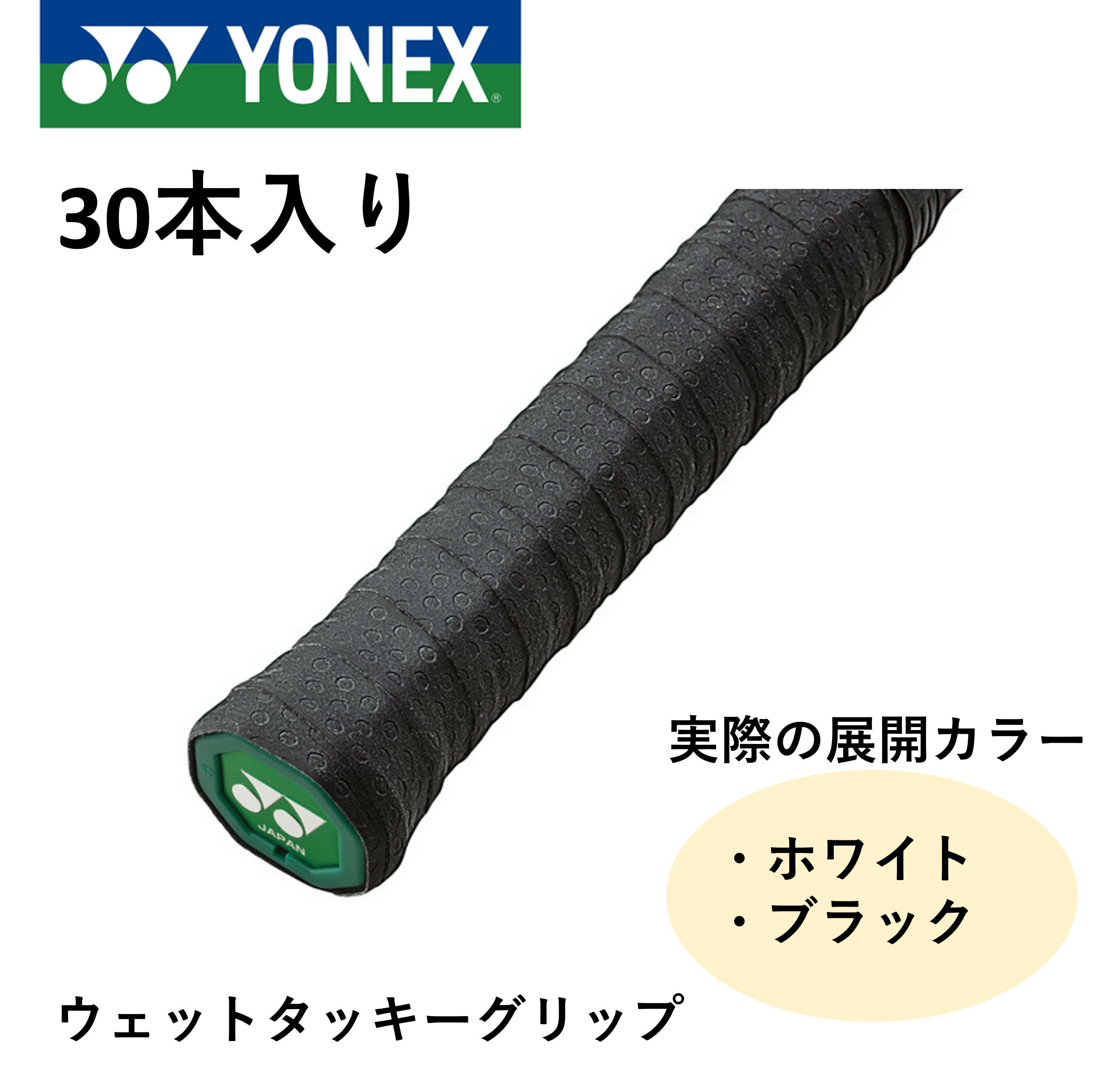 ヨネックス YONEX アクセサリー ウェットタッキーグリップ AC154-30 バドミントン・テニス 30本入り