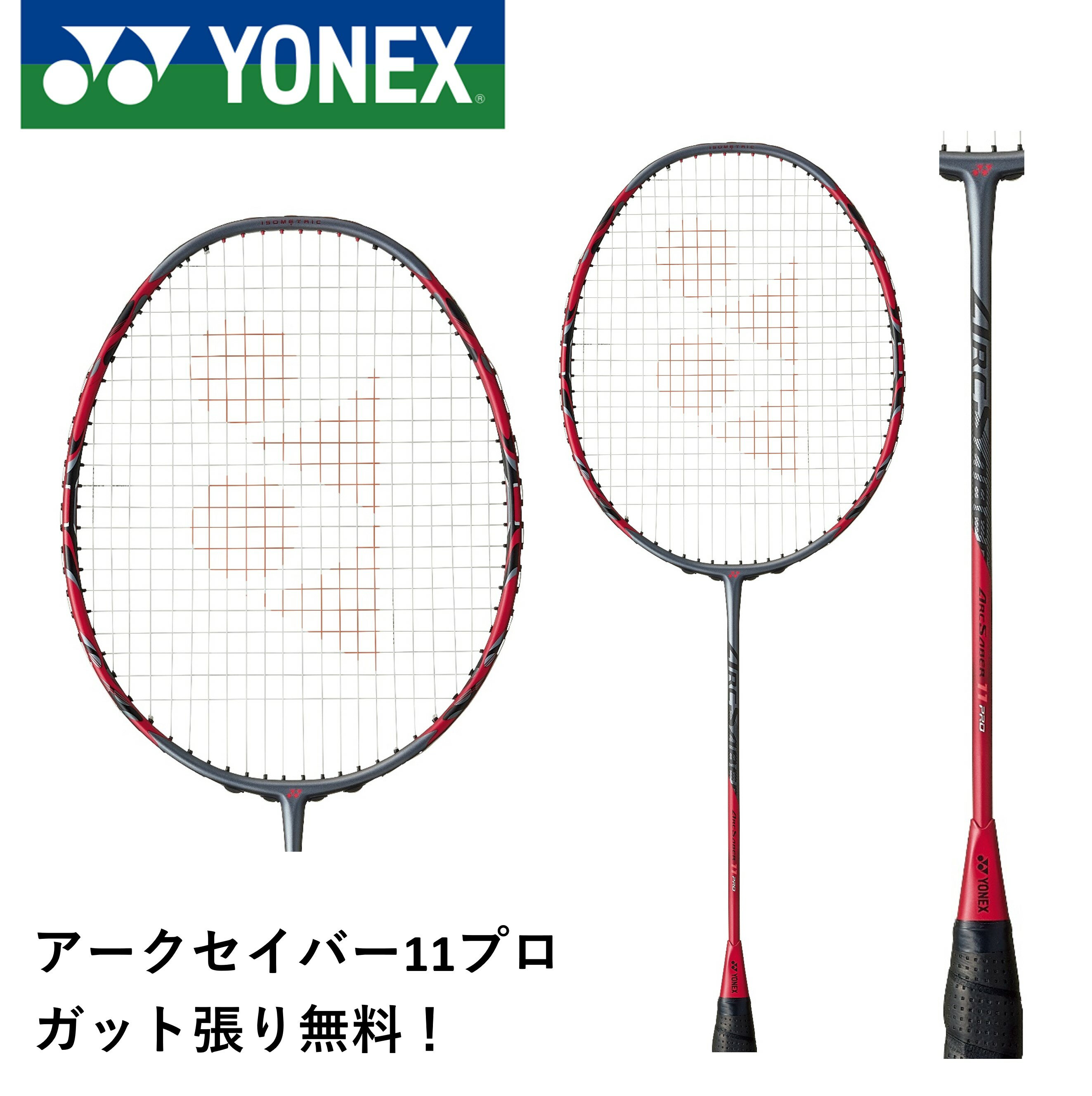 【ガット代 張り代無料】YONEX ヨネックス バドミントンラケット アークセイバー11プロ ARC11-P ジェン スーウェイ選手使用モデル