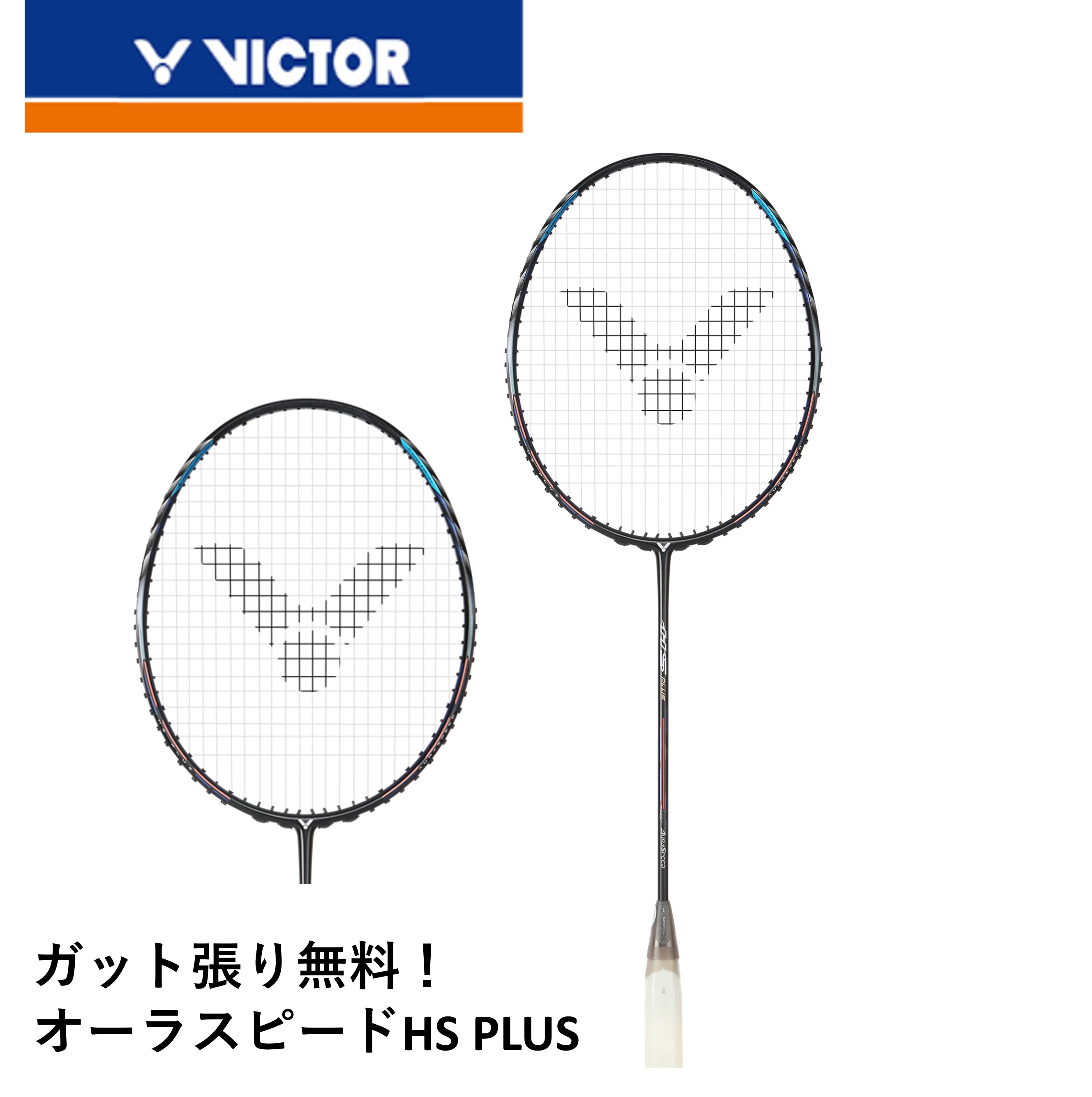 【ガット代・張り代無料】ビクター VICTOR バドミントンラケット オーラスピードHS PLUS ARS-HSPLUS ヘンドラ・セティアワン選手使用モデル