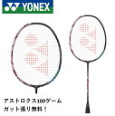 【最短出荷】 【ガット代・張り代無料】ヨネックス YONEX バドミントンラケット アストロクス100ゲーム AX100G バドミントン
