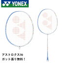 【ガット代・張り代無料】YONEX ヨネックス バドミントンラケット AX70 アストロクス70