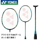 【ガット代 張り代無料】YONEX ヨネックス バドミントン バドミントンラケット アストロクス88Sゲーム AX88S-G