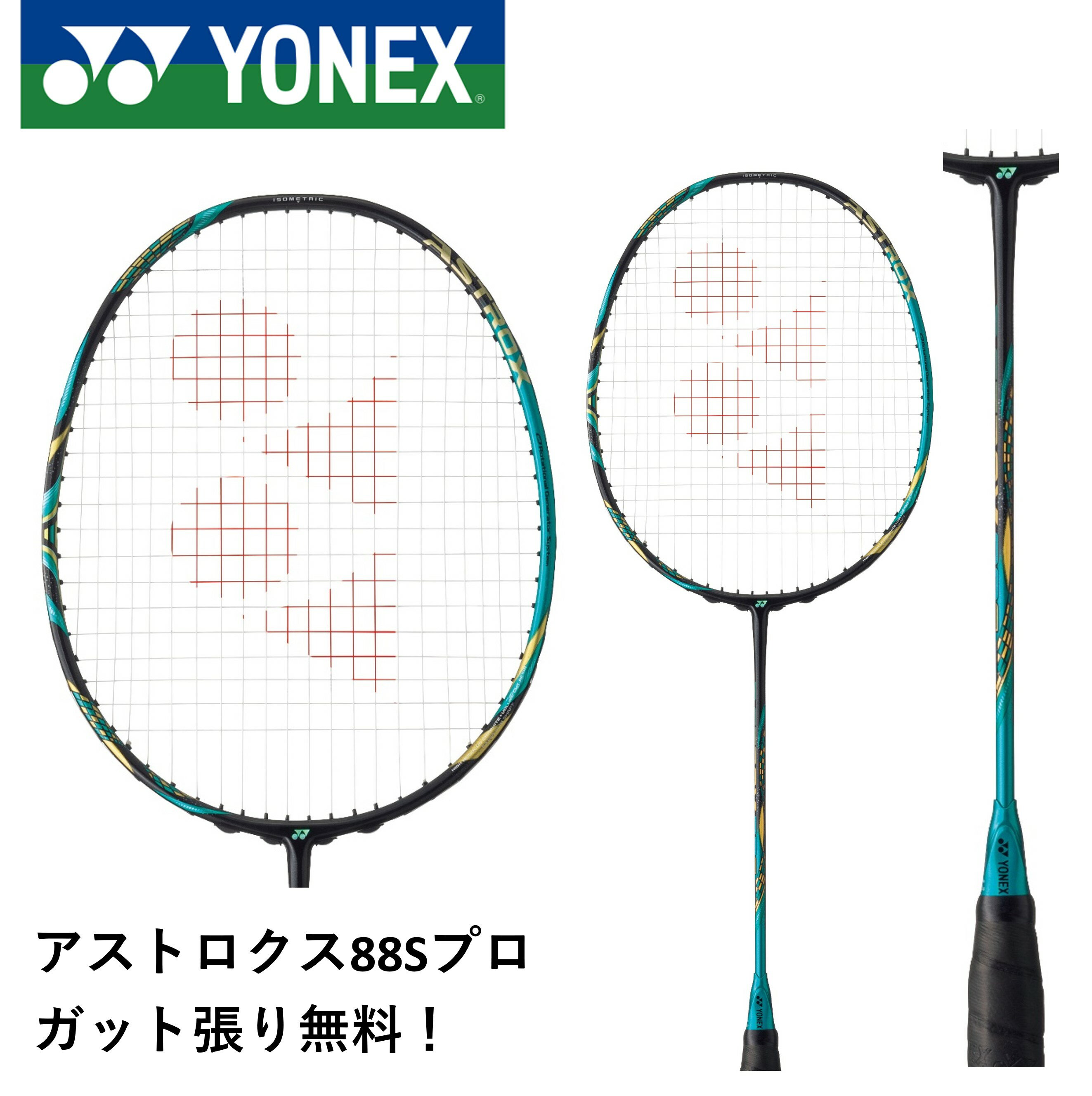 【ガット代・張り代無料】YONEX ヨネックス バドミントン バドミントンラケット アストロクス88Sプロ AX88S-P