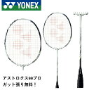 桃田賢斗選手使用モデル【ガット代・張り代無料】YONEX ヨネックス バドミントン バドミントンラケット アストロクス99プロ AX99-P