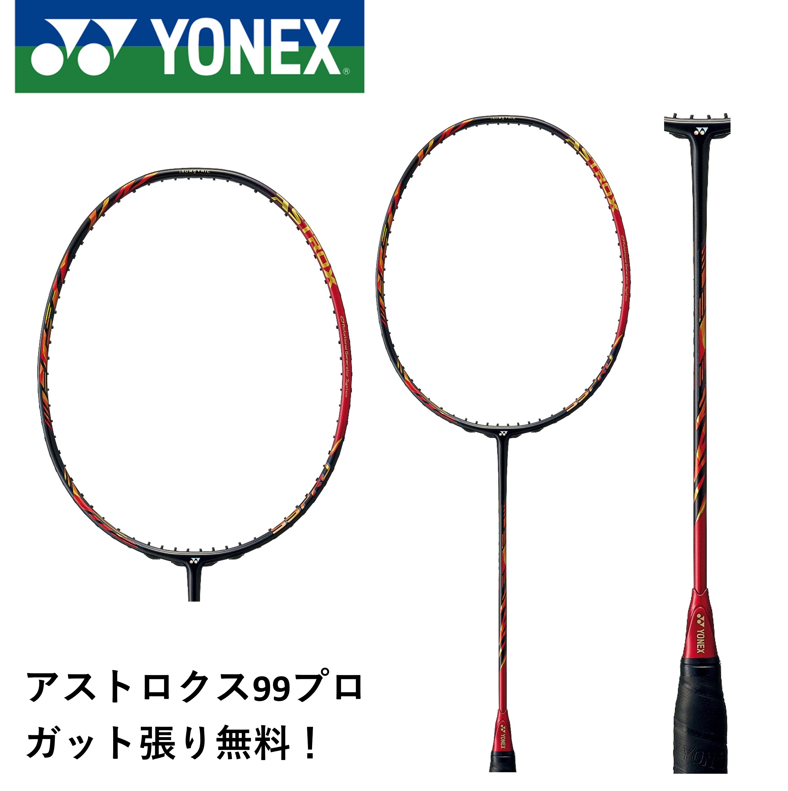 【ガット代・張り代無料】YONEX ヨネックス バドミントン バドミントンラケット アストロクス99プロ AX99-P