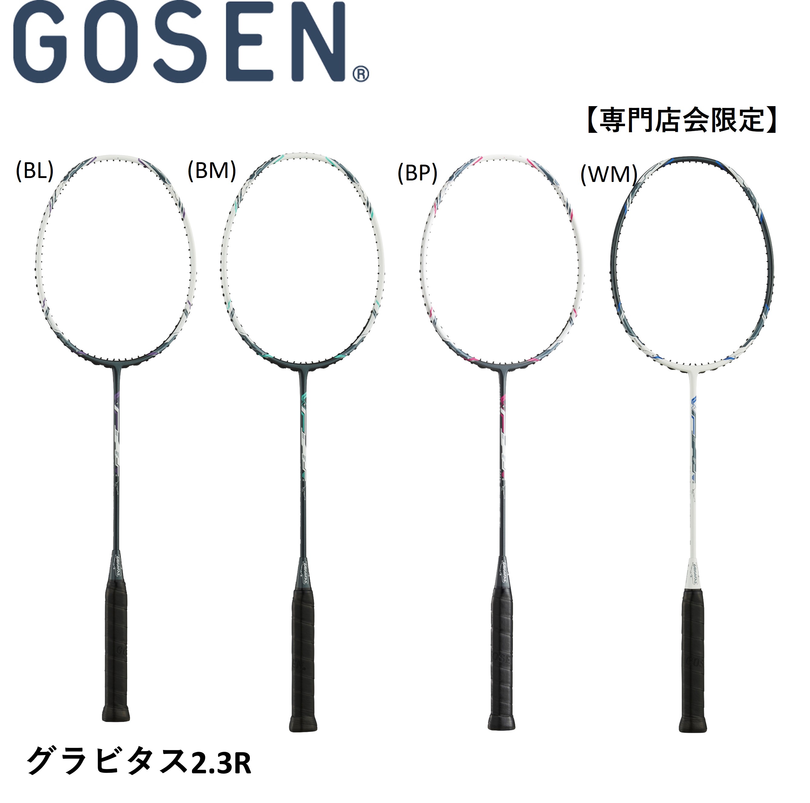 【専門店会限定商品】【フレームのみ】ゴーセン　GOSEN　バドミントンラケット GRAVITAS 2.3R BGV23　バドミントン