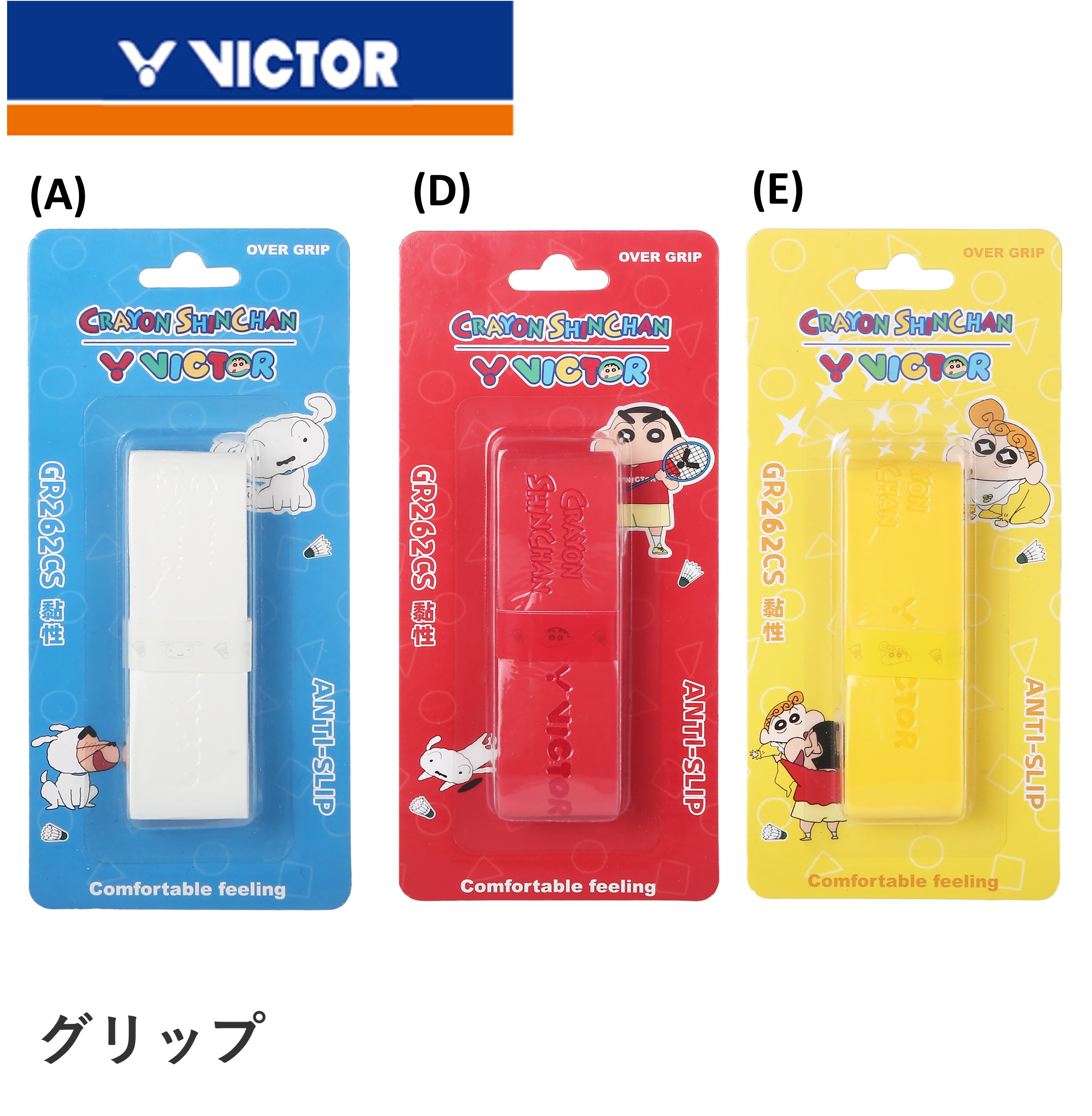 【クレヨンしんちゃん×ビクターコラボ商品】ビクター VICTOR アクセサリー オーバーグリップ GR262CS バドミントン