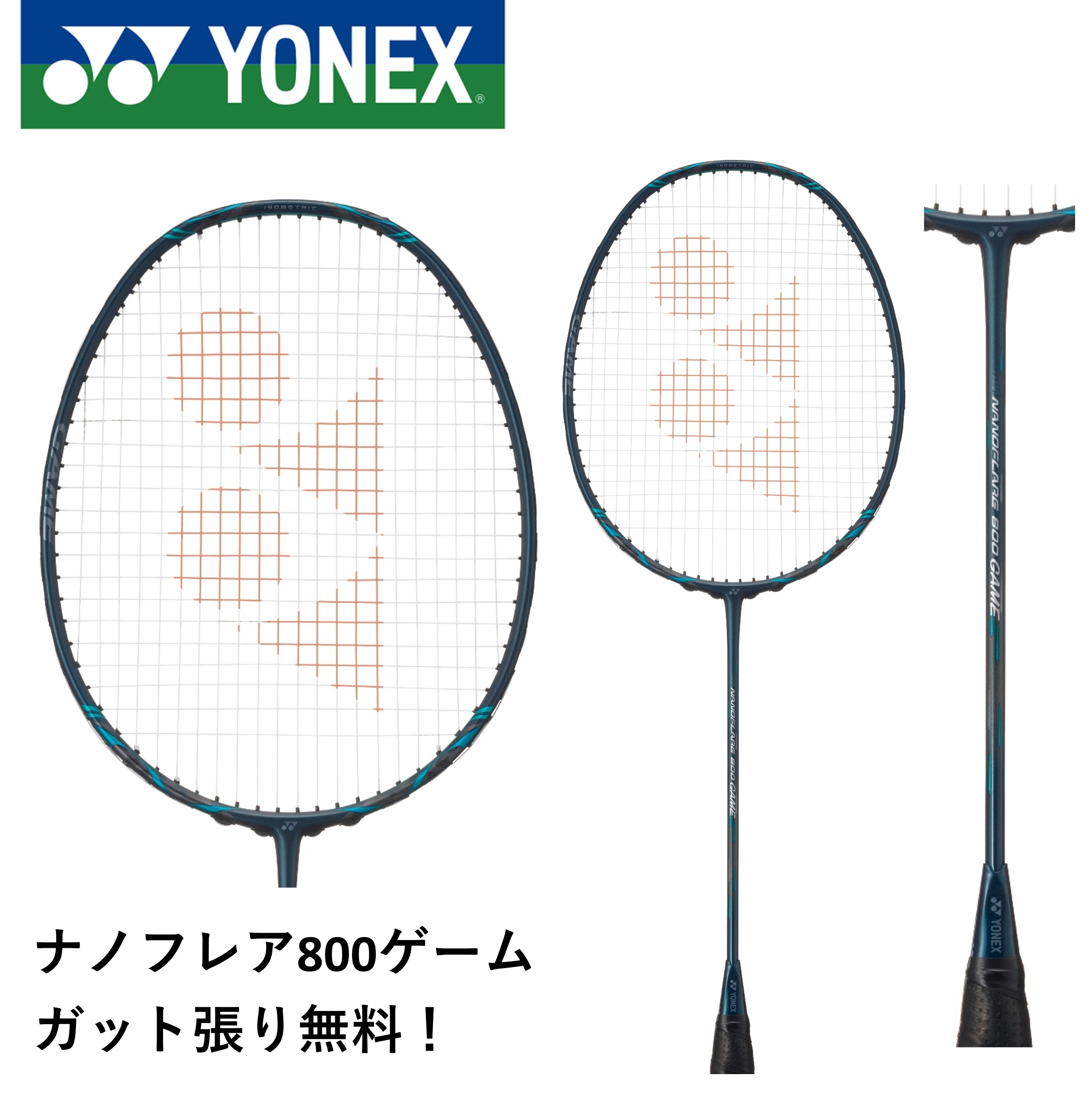 【ガット代・張り代無料】ヨネックス YONEX バドミントンラケット ナノフレア800ゲーム NF-800G バドミントン