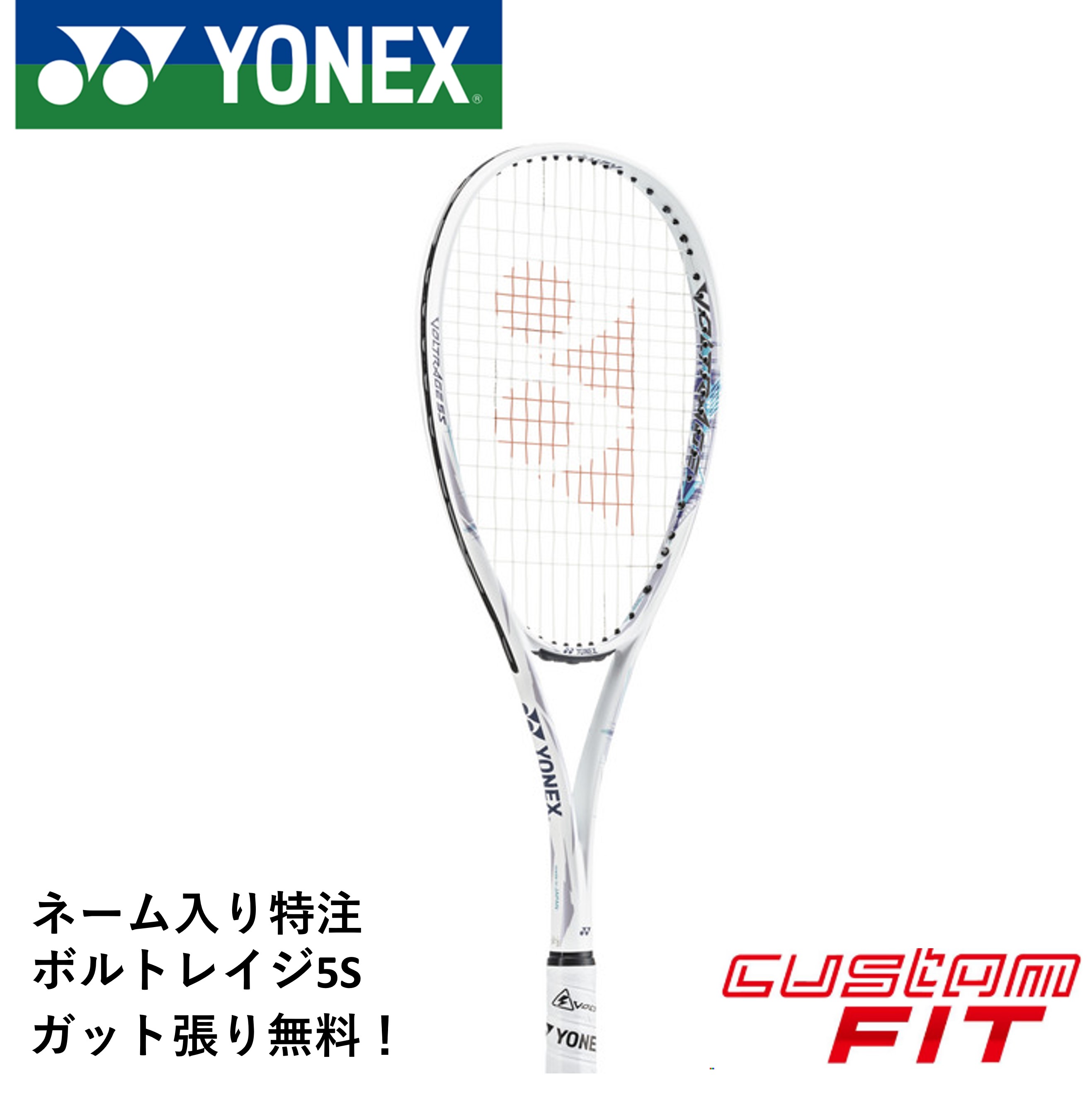 【特注】【ネーム入れ可能】【ガット代・張り代・送料無料】ヨネックス YONEX ソフトテニスラケット ボルトレイジ5S VR5S