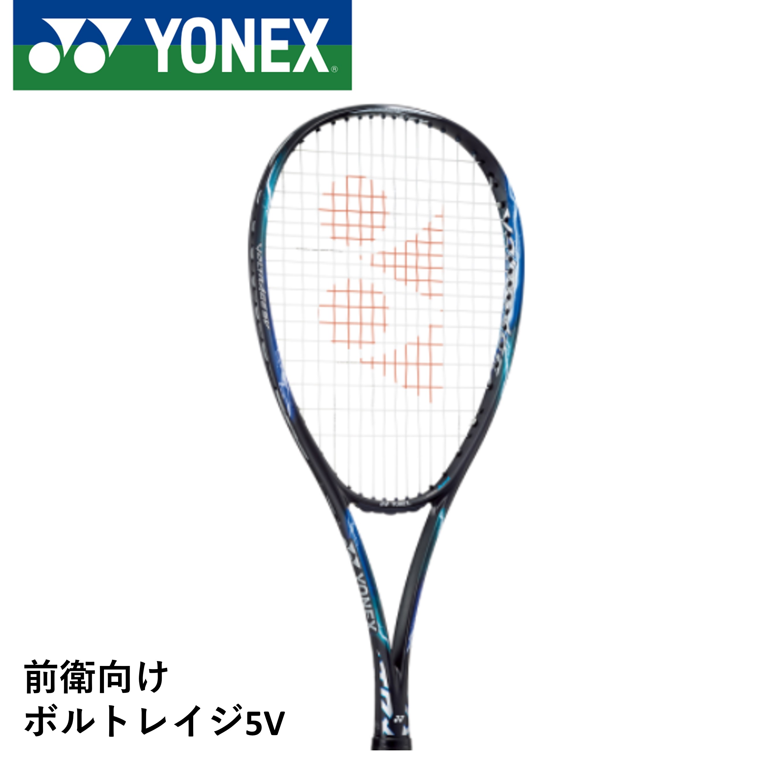 【ガット代・張り代無料】【前衛向け】 YONEX ヨネックス ソフトテニスラケット ボルトレイジ5V VR5V