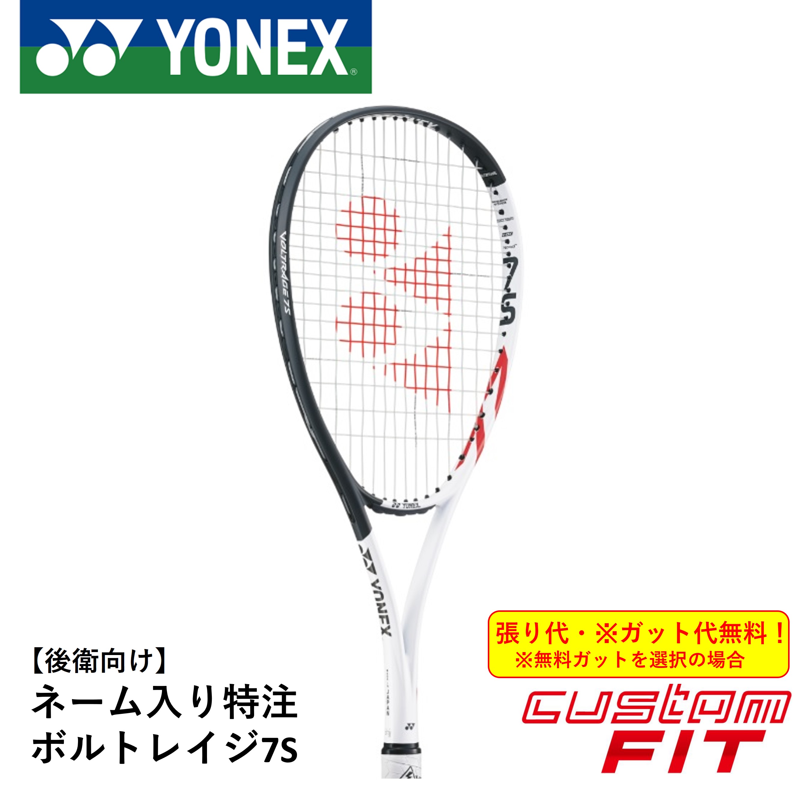 【特注】【ネーム入れ可能】【ガット代・張り代・送料無料】ヨネックス YONEX ソフトテニスラケット ボルトレイジ7S VR7S