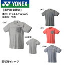 【専門店会限定商品】ヨネックス YONEX ウエア 杢切替Tシャツ YOB24042 バドミントン・テニス・ソフトテニス