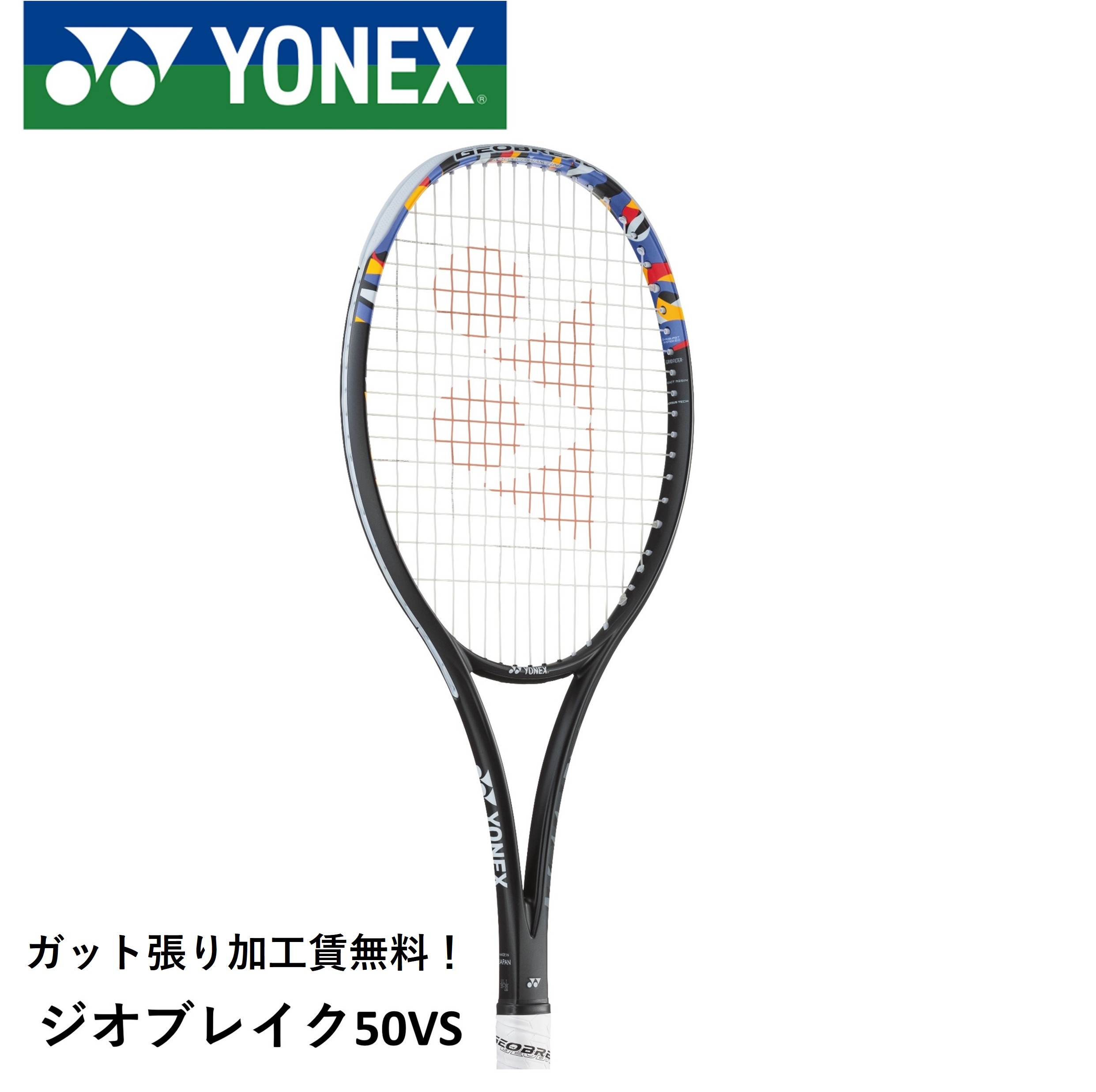 【最短出荷】【ガット張り代無料】【オールラウンド】ヨネックス YONEX ソフトテニスラケット ジオブレイク50VS 02GB50VS