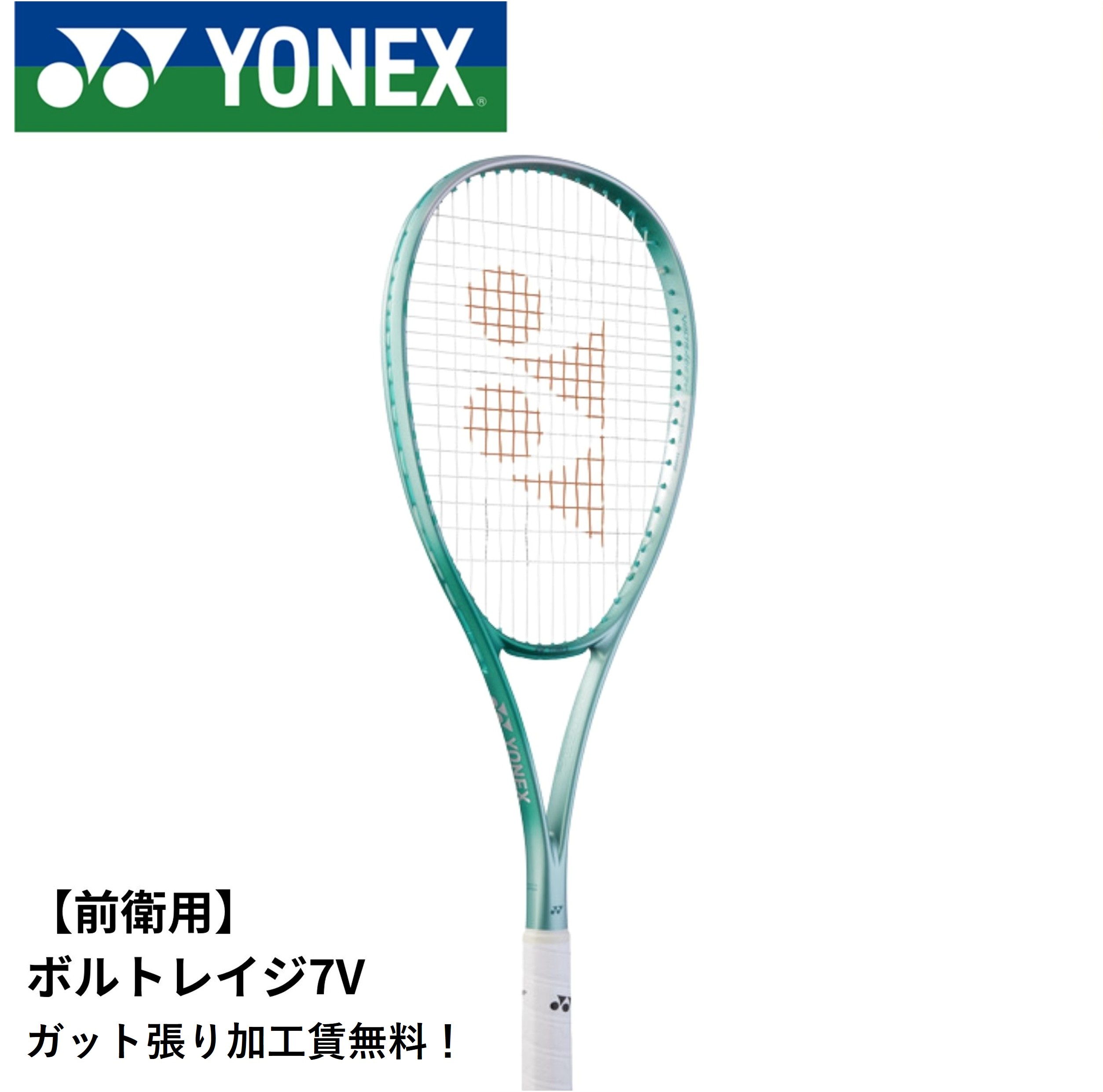【ガット張り代無料】【前衛用】ヨネックス YONEX ソフトテニスラケット ボルトレイジ7V 02VR7V ソフトテニス