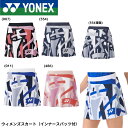 ヨネックス YONEX ウエア ウェア ウィメンズスカート(インナースパッツ付) 26154 バドミントン・テニス・ソフトテニス
