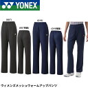 ヨネックス YONEX ウエア ウェア ウィメンズメッシュウォームアップパンツ 67081 バドミントン・テニス