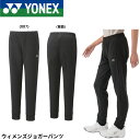 ヨネックス YONEX ウエア ウェア ウィメンズジョガーパンツ 67088 バドミントン・テニス・ソフトテニス