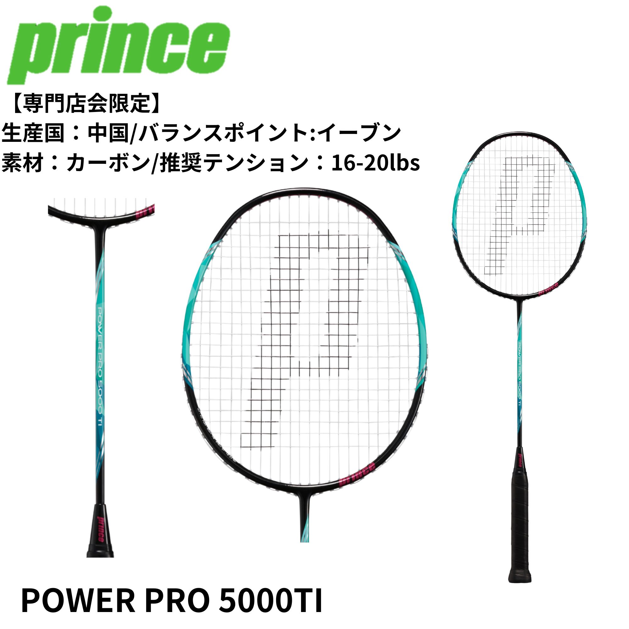 【専門店会限定商品】【最短出荷】【フレームのみ】PRINCE バドミントンラケット POWER PRO 5000TI 7BJ090 バドミントン 初心者 中級者 新入生